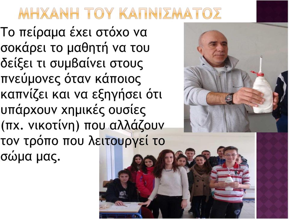 καπνίζει και να εξηγήσει ότι υπάρχουν χημικές ουσίες