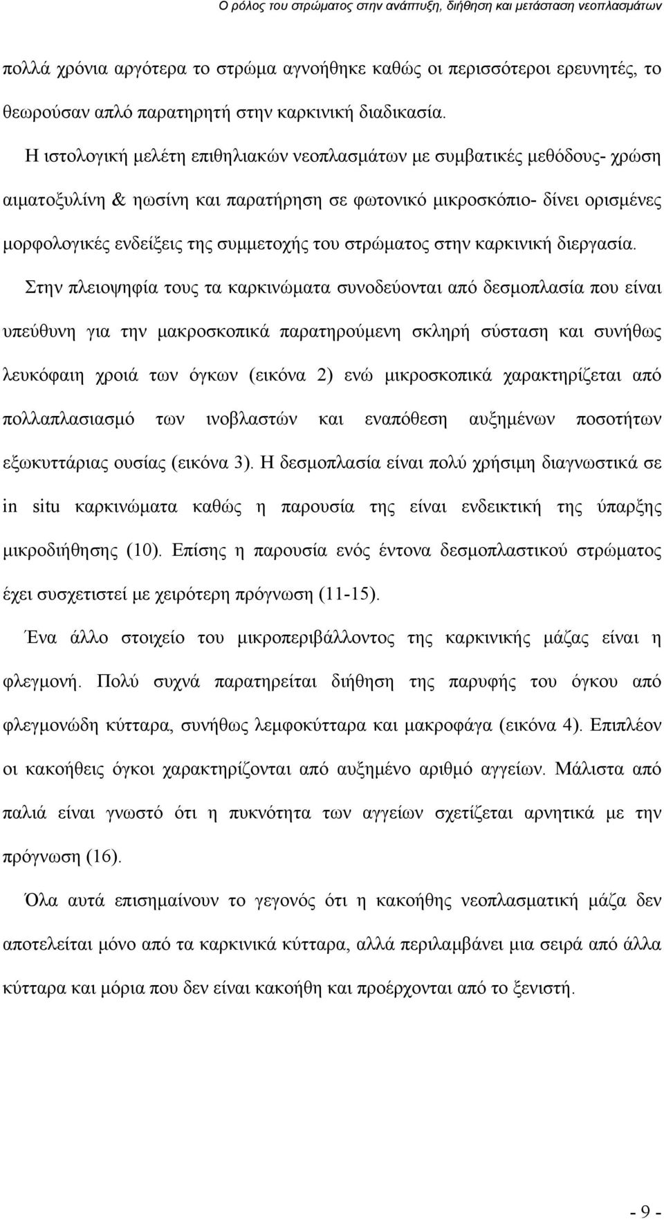 στρώματος στην καρκινική διεργασία.