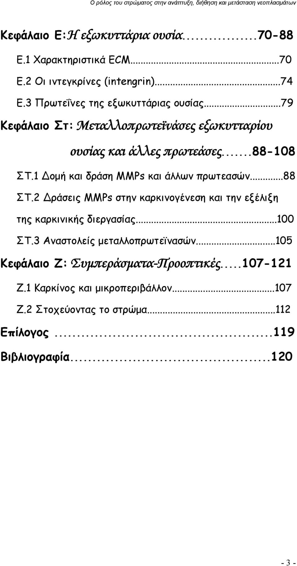 1 ομή και δράση MMPs και άλλων πρωτεασών...88 ΣΤ.2 ράσεις MMPs στην καρκινογένεση και την εξέλιξη της καρκινικής διεργασίας...100 ΣΤ.