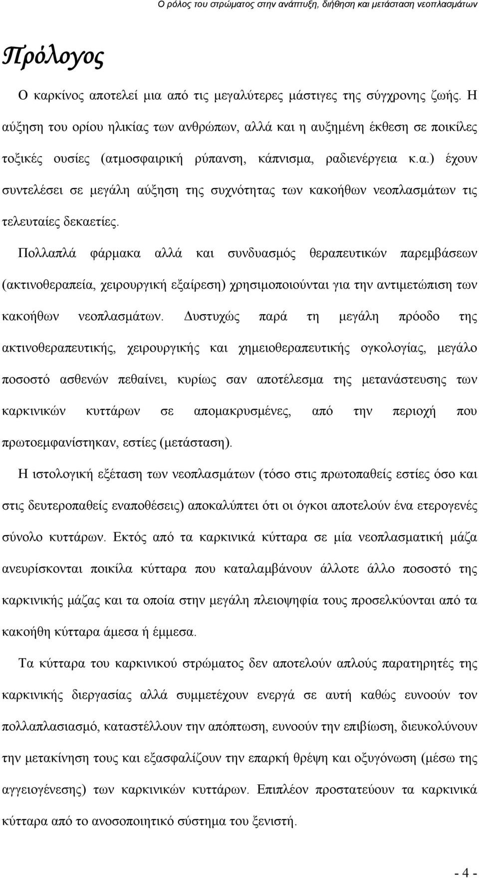 Πολλαπλά φάρμακα αλλά και συνδυασμός θεραπευτικών παρεμβάσεων (ακτινοθεραπεία, χειρουργική εξαίρεση) χρησιμοποιούνται για την αντιμετώπιση των κακοήθων νεοπλασμάτων.