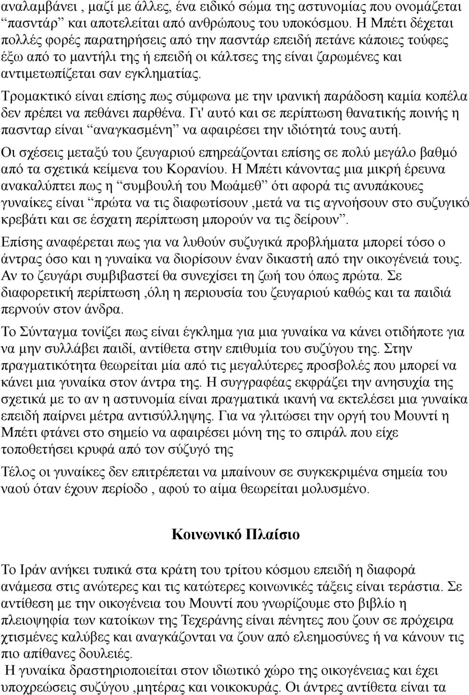 Τρομακτικό είναι επίσης πως σύμφωνα με την ιρανική παράδοση καμία κοπέλα δεν πρέπει να πεθάνει παρθένα.