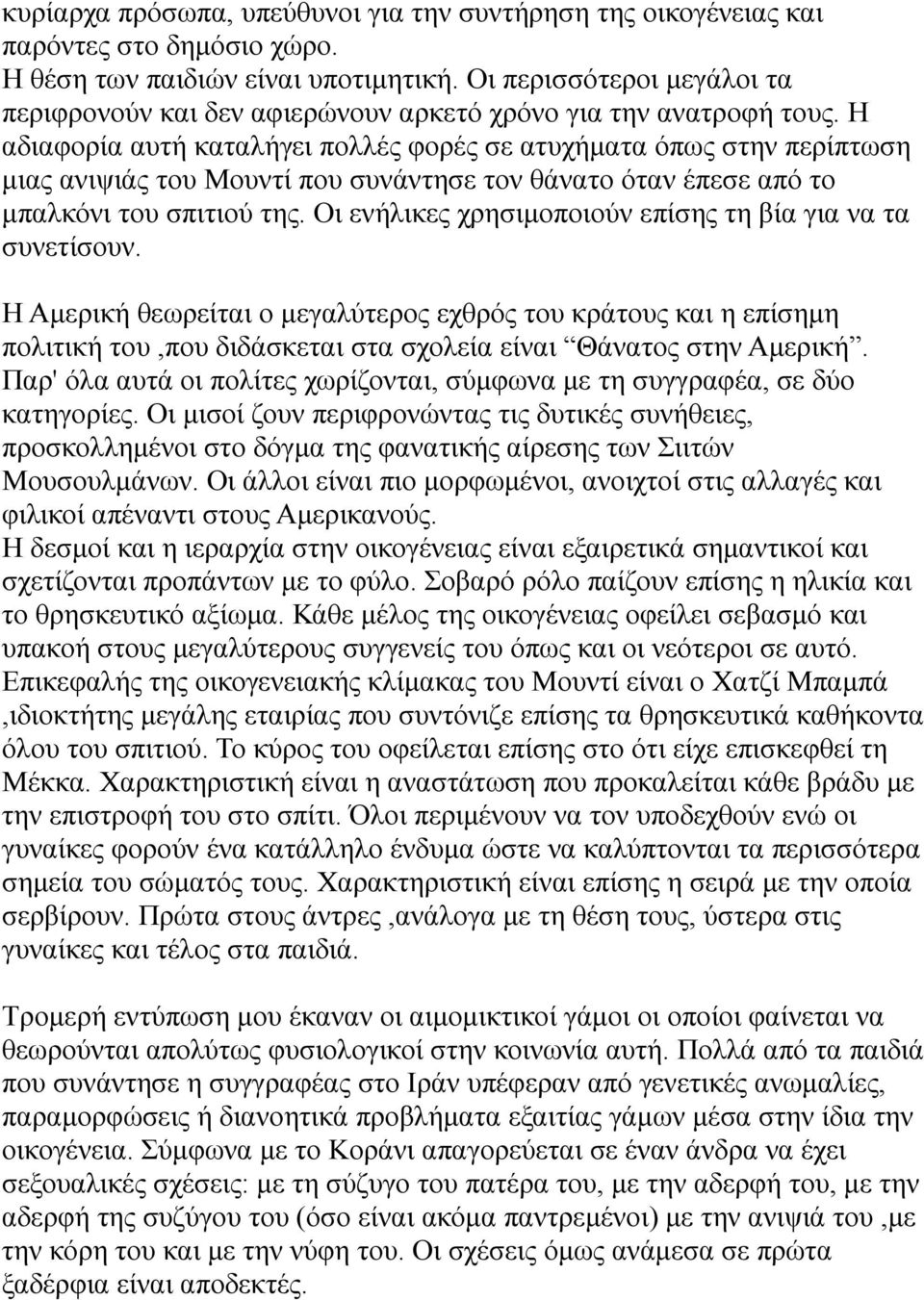 Η αδιαφορία αυτή καταλήγει πολλές φορές σε ατυχήματα όπως στην περίπτωση μιας ανιψιάς του Μουντί που συνάντησε τον θάνατο όταν έπεσε από το μπαλκόνι του σπιτιού της.