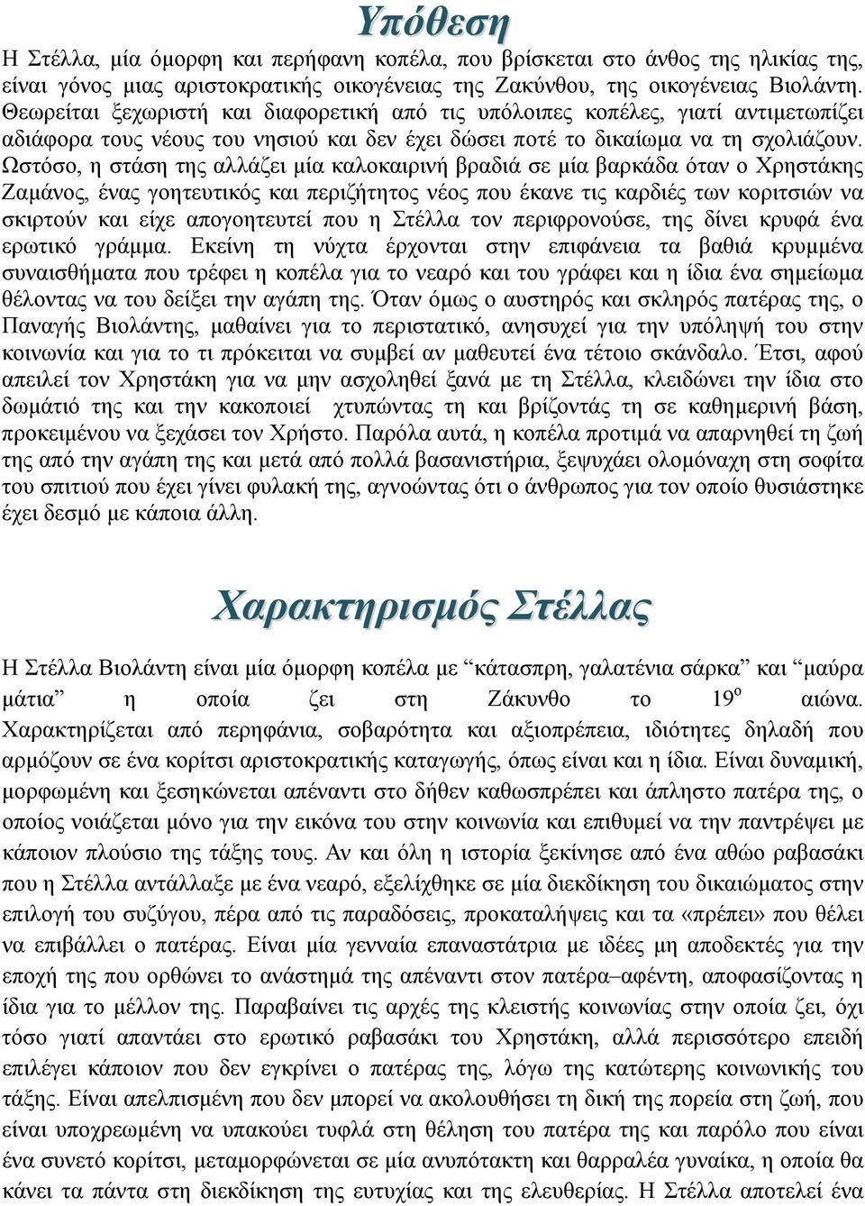 Ωστόσο, η στάση της αλλάζει μία καλοκαιρινή βραδιά σε μία βαρκάδα όταν ο Χρηστάκης Ζαμάνος, ένας γοητευτικός και περιζήτητος νέος που έκανε τις καρδιές των κοριτσιών να σκιρτούν και είχε απογοητευτεί