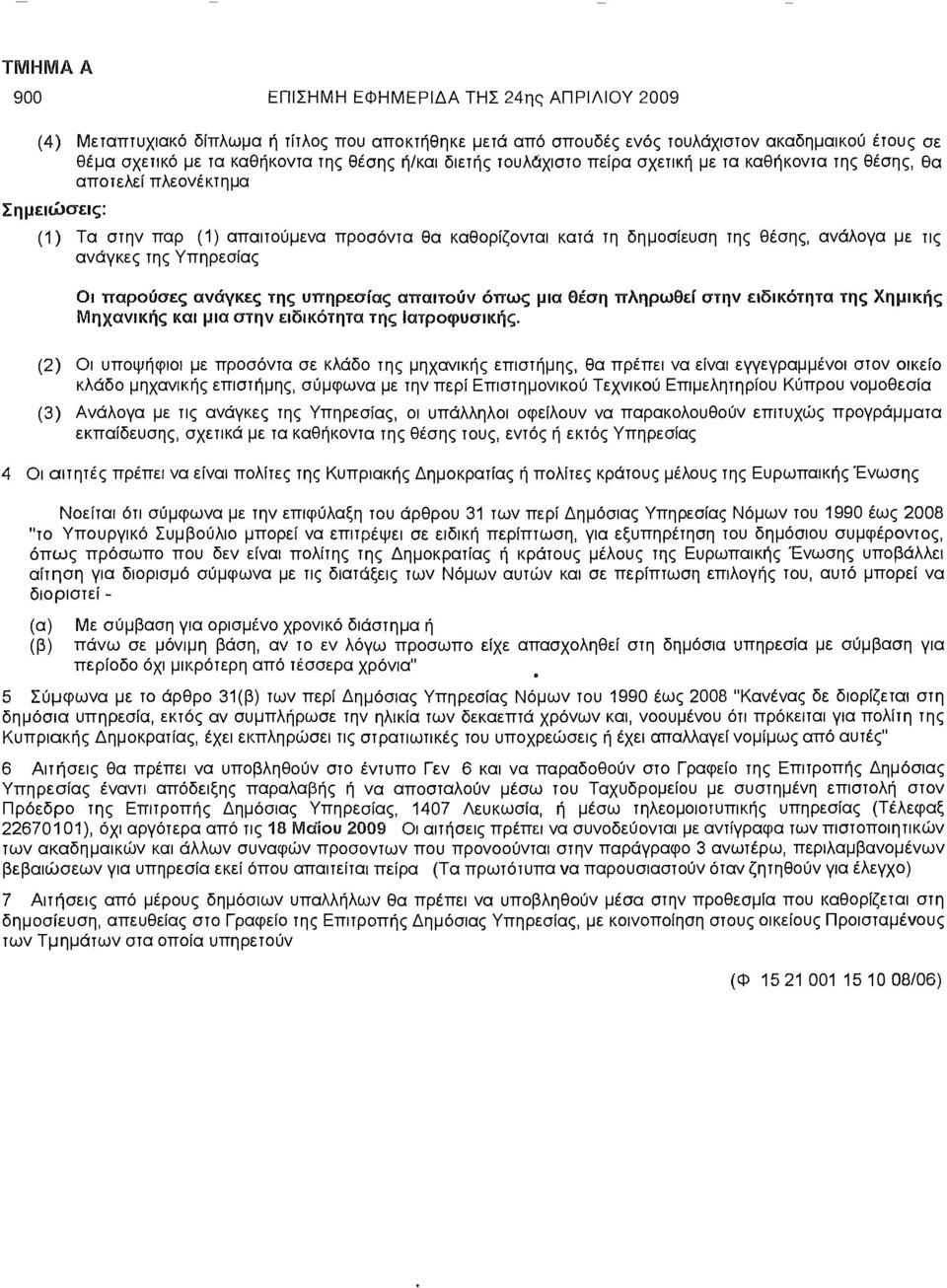 ανάγκες της Υπηρεσίας Οι παρούσες ανάγκες της υπηρεσίας απαιτούν όπως μια θέση πληρωθεί στην ειδικότητα της Χημικής Μηχανικής και μια στην ειδικότητα της Ιατροφυσικής.