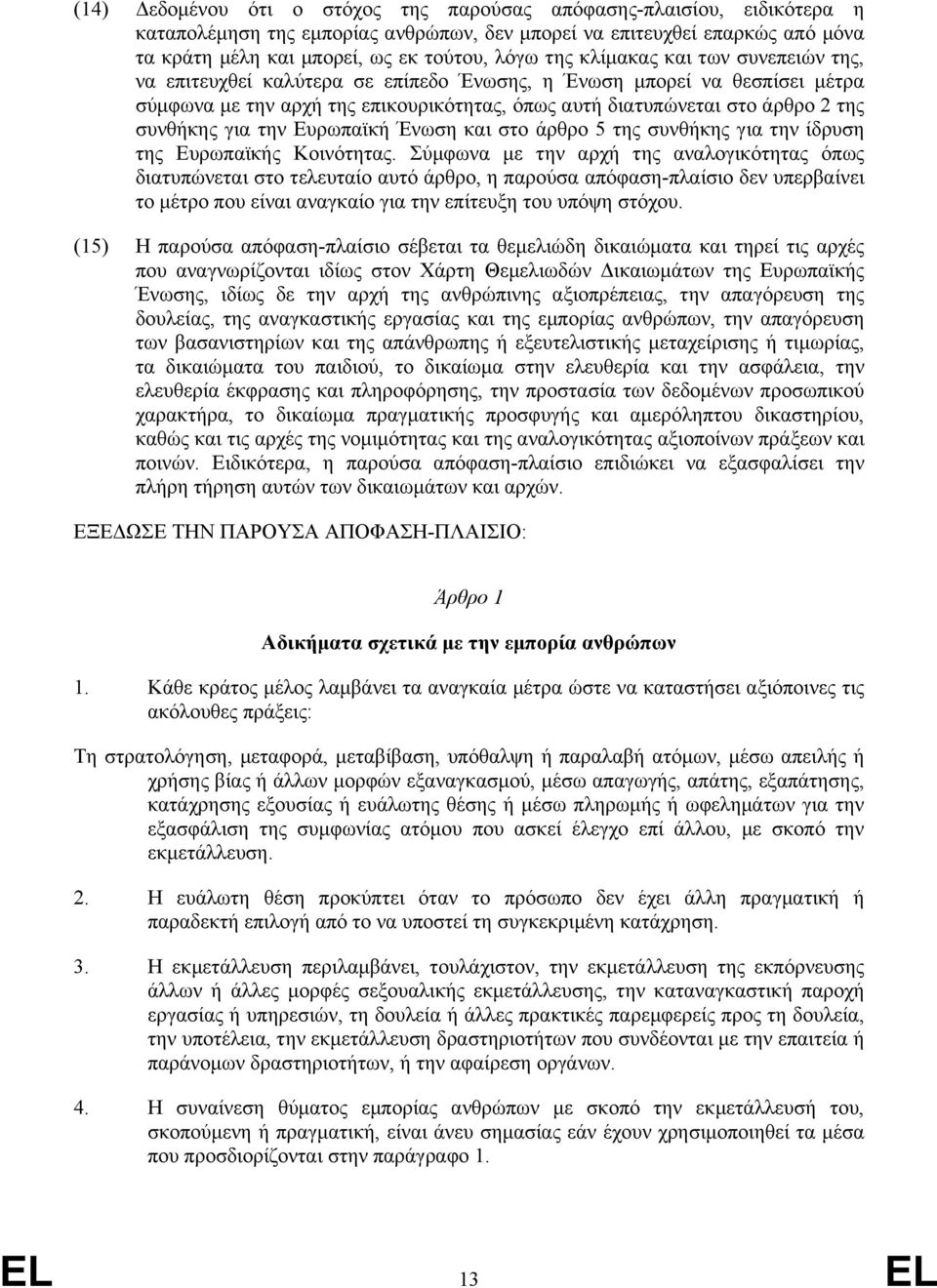 την Ευρωπαϊκή Ένωση και στο άρθρο 5 της συνθήκης για την ίδρυση της Ευρωπαϊκής Κοινότητας.