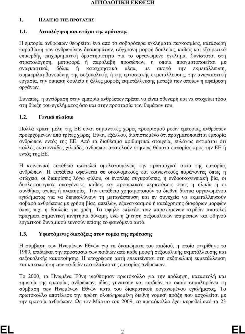 1. Αιτιολόγηση και στόχοι της πρότασης Η εµπορία ανθρώπων θεωρείται ένα από τα σοβαρότερα εγκλήµατα παγκοσµίως, κατάφωρη παραβίαση των ανθρωπίνων δικαιωµάτων, σύγχρονη µορφή δουλείας, καθώς και