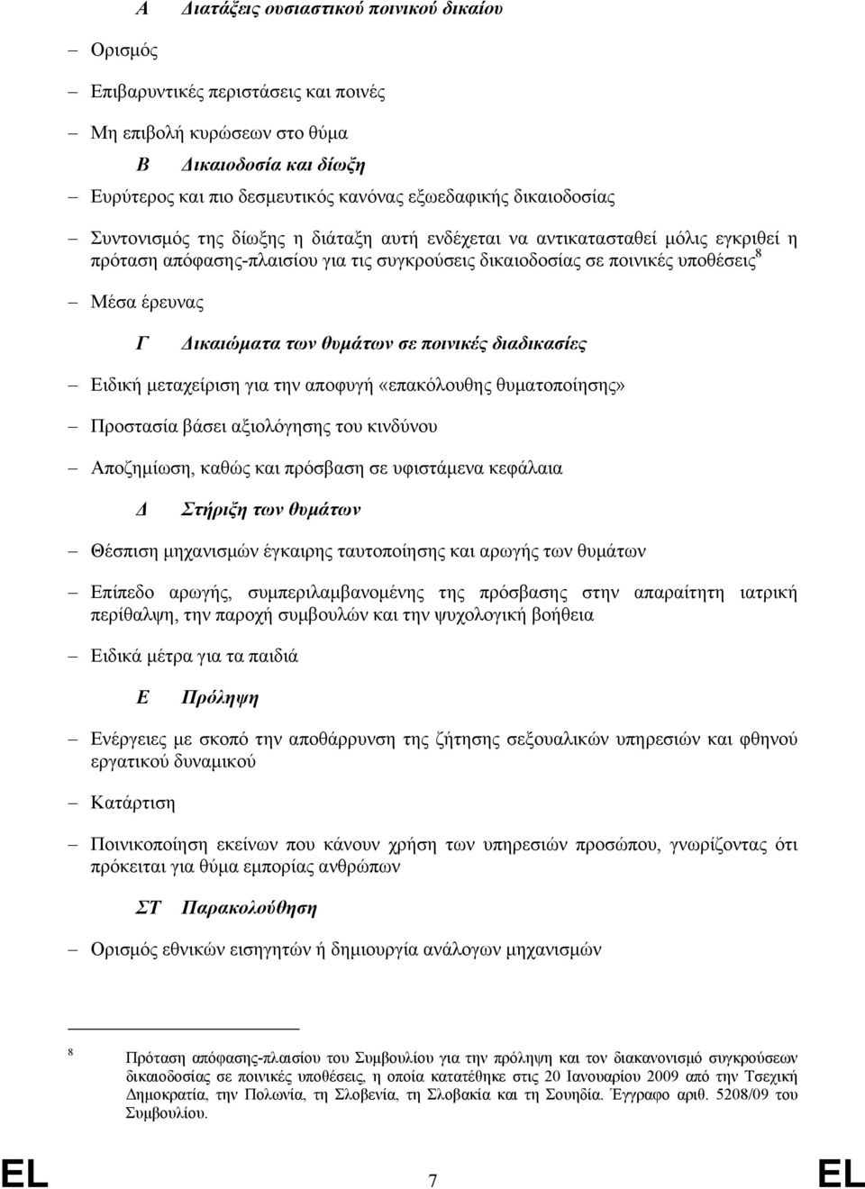 θυµάτων σε ποινικές διαδικασίες Ειδική µεταχείριση για την αποφυγή «επακόλουθης θυµατοποίησης» Προστασία βάσει αξιολόγησης του κινδύνου Αποζηµίωση, καθώς και πρόσβαση σε υφιστάµενα κεφάλαια Στήριξη