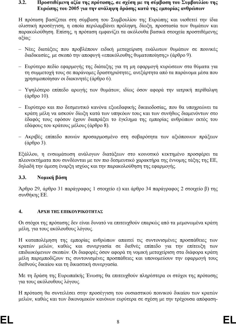 Επίσης, η πρόταση εµφανίζει τα ακόλουθα βασικά στοιχεία προστιθέµενης αξίας: Νέες διατάξεις που προβλέπουν ειδική µεταχείριση ευάλωτων θυµάτων σε ποινικές διαδικασίες, µε σκοπό την αποφυγή