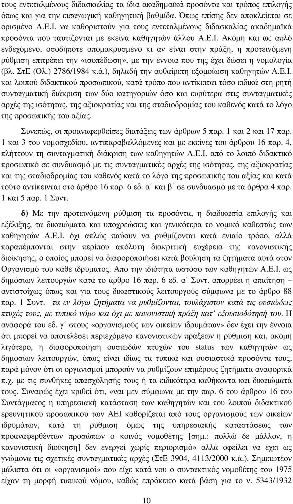 Ακόµη και ως απλό ενδεχόµενο, οσοδήποτε αποµακρυσµένο κι αν είναι στην πράξη, η προτεινόµενη ρύθµιση επιτρέπει την «ισοπέδωση», µε την έννοια που της έχει δώσει η νοµολογία (βλ. ΣτΕ (Ολ.) 2786/1984 κ.