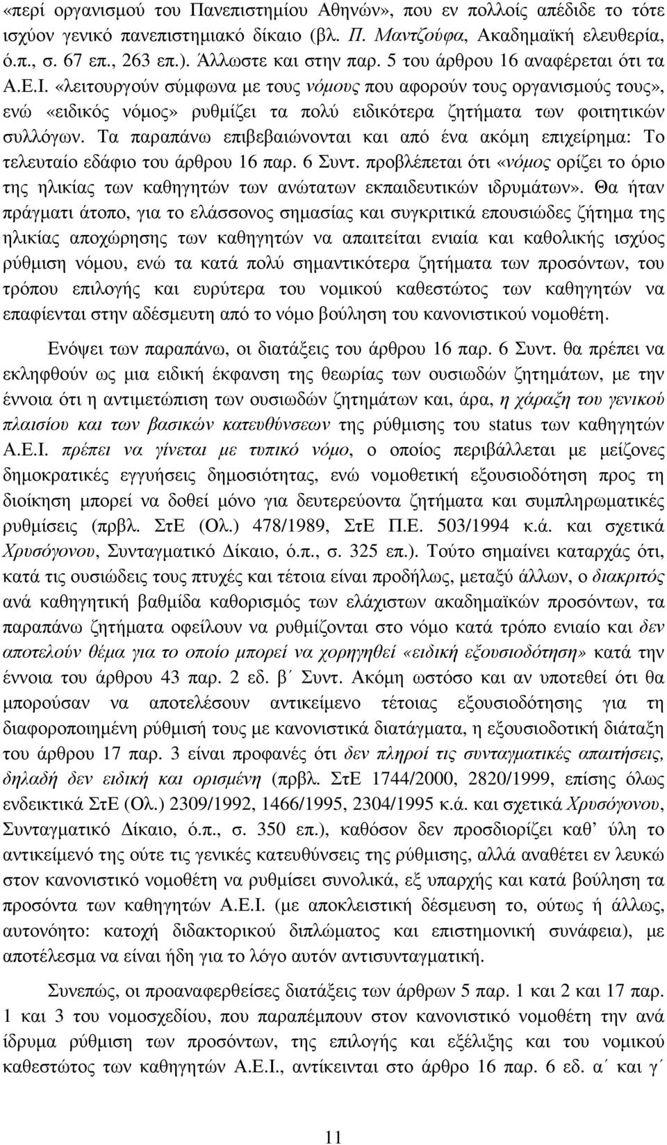 Τα παραπάνω επιβεβαιώνονται και από ένα ακόµη επιχείρηµα: Το τελευταίο εδάφιο του άρθρου 16 παρ. 6 Συντ.