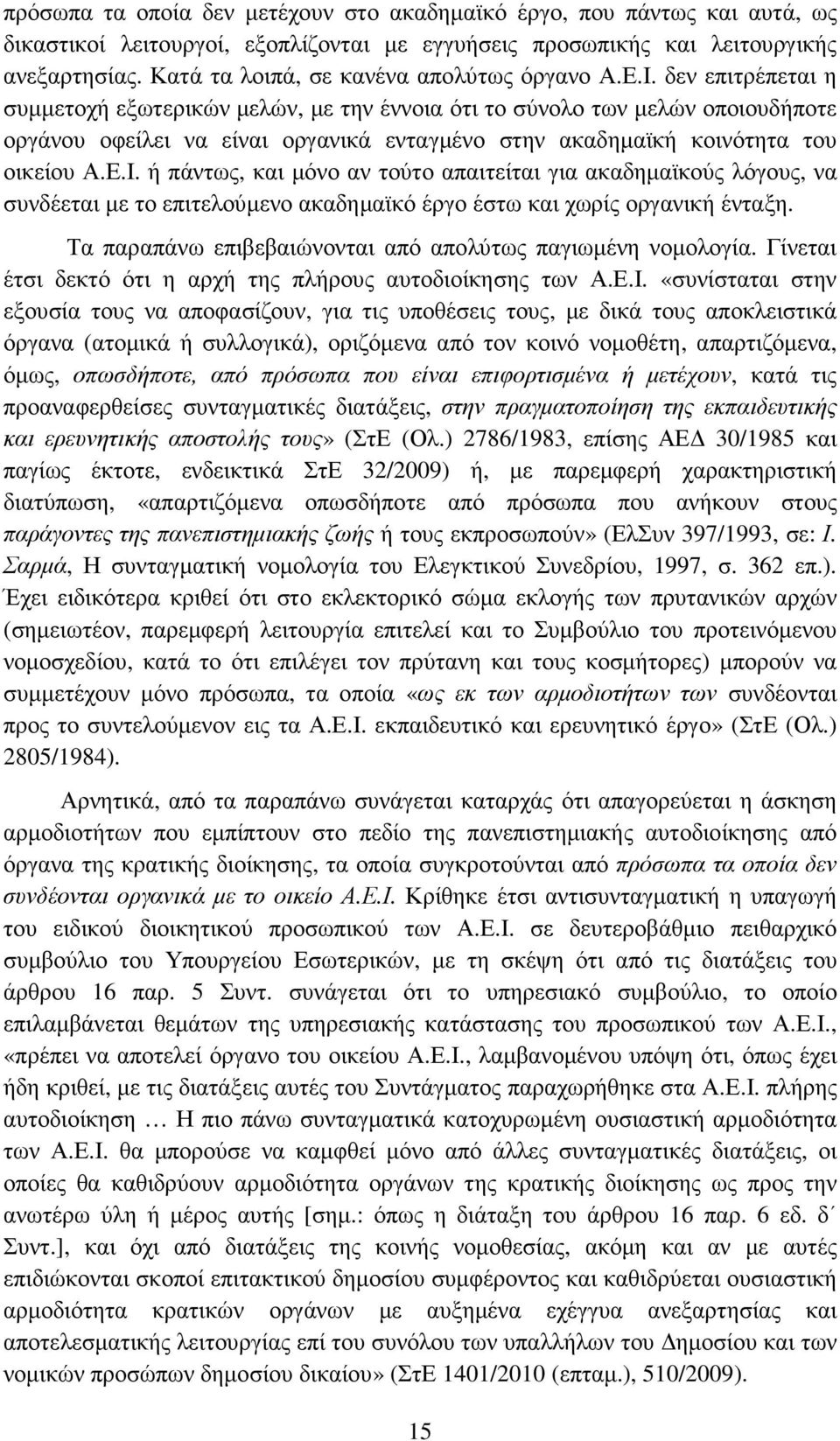 δεν επιτρέπεται η συµµετοχή εξωτερικών µελών, µε την έννοια ότι το σύνολο των µελών οποιουδήποτε οργάνου οφείλει να είναι οργανικά ενταγµένο στην ακαδηµαϊκή κοινότητα του οικείου Α.Ε.Ι.