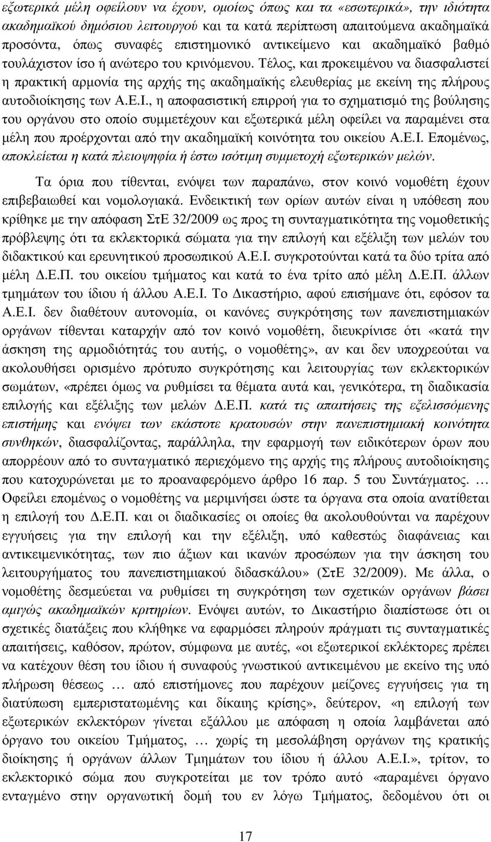 Τέλος, και προκειµένου να διασφαλιστεί η πρακτική αρµονία της αρχής της ακαδηµαϊκής ελευθερίας µε εκείνη της πλήρους αυτοδιοίκησης των Α.Ε.Ι.