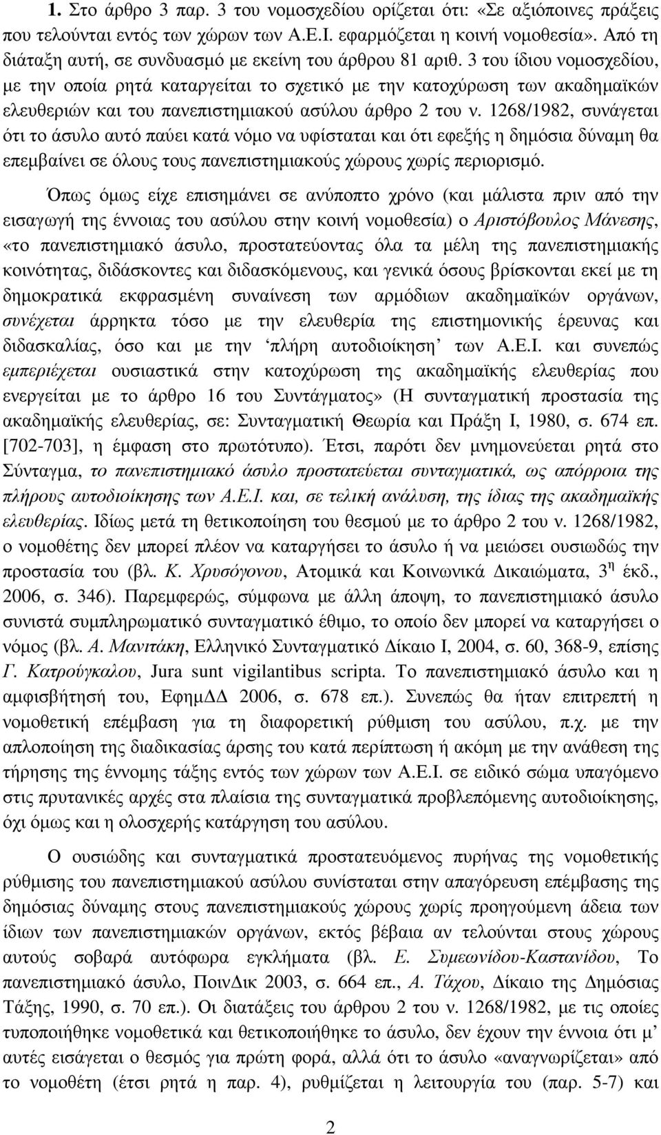 3 του ίδιου νοµοσχεδίου, µε την οποία ρητά καταργείται το σχετικό µε την κατοχύρωση των ακαδηµαϊκών ελευθεριών και του πανεπιστηµιακού ασύλου άρθρο 2 του ν.