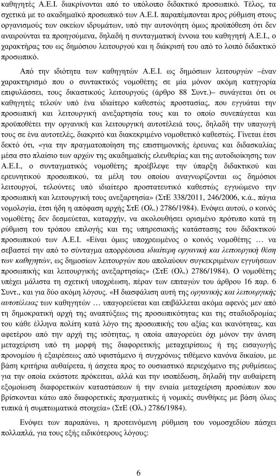 ) συνάγεται ότι οι καθηγητές τελούν υπό ένα ιδιαίτερο καθεστώς προστασίας, που εγγυάται την προσωπική και λειτουργική ανεξαρτησία τους και το οποίο συνεπάγεται και προϋποθέτει την οργανική και