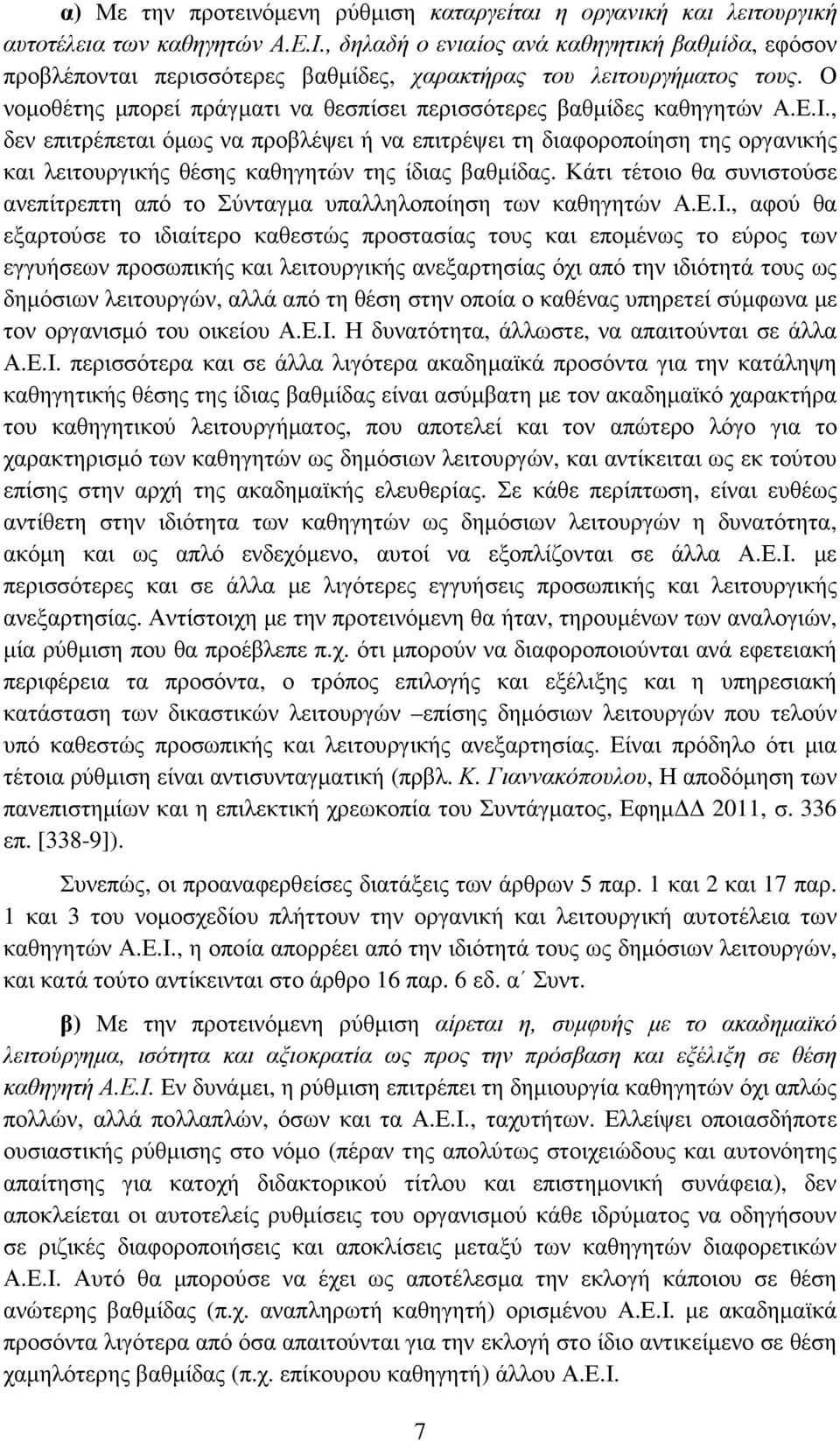 , δεν επιτρέπεται όµως να προβλέψει ή να επιτρέψει τη διαφοροποίηση της οργανικής και λειτουργικής θέσης καθηγητών της ίδιας βαθµίδας.