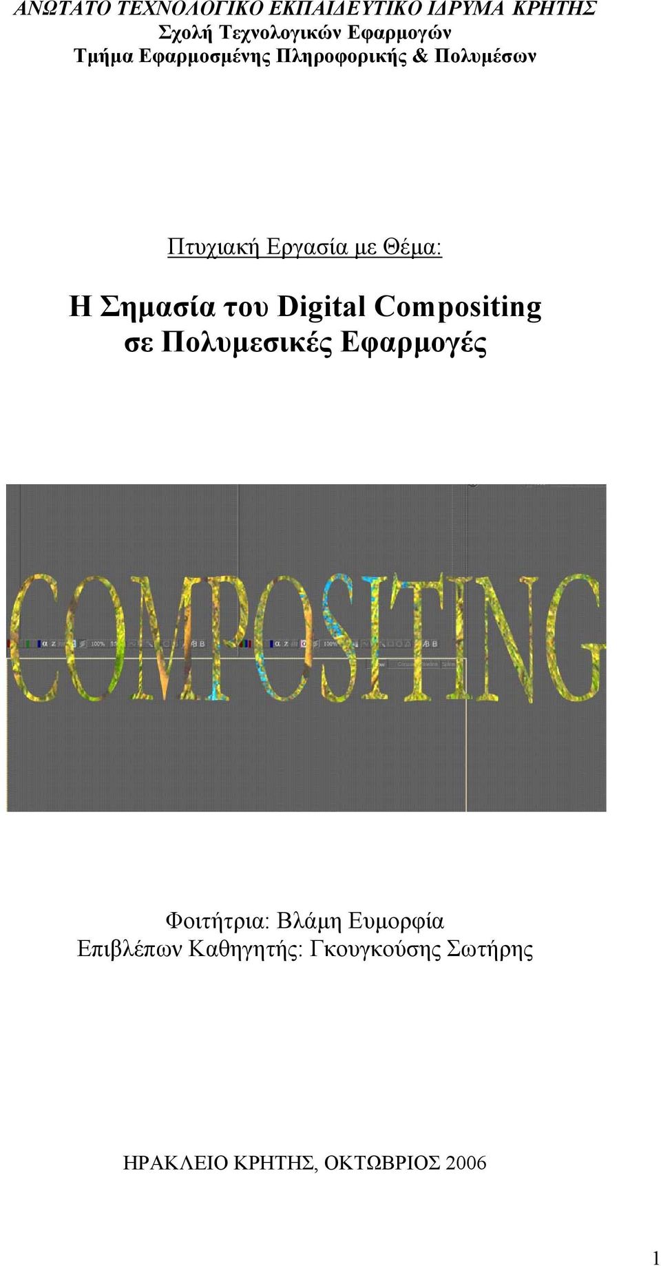 Σηµασία του Digital Compositing σε Πολυµεσικές Εφαρµογές Φοιτήτρια: Βλάµη