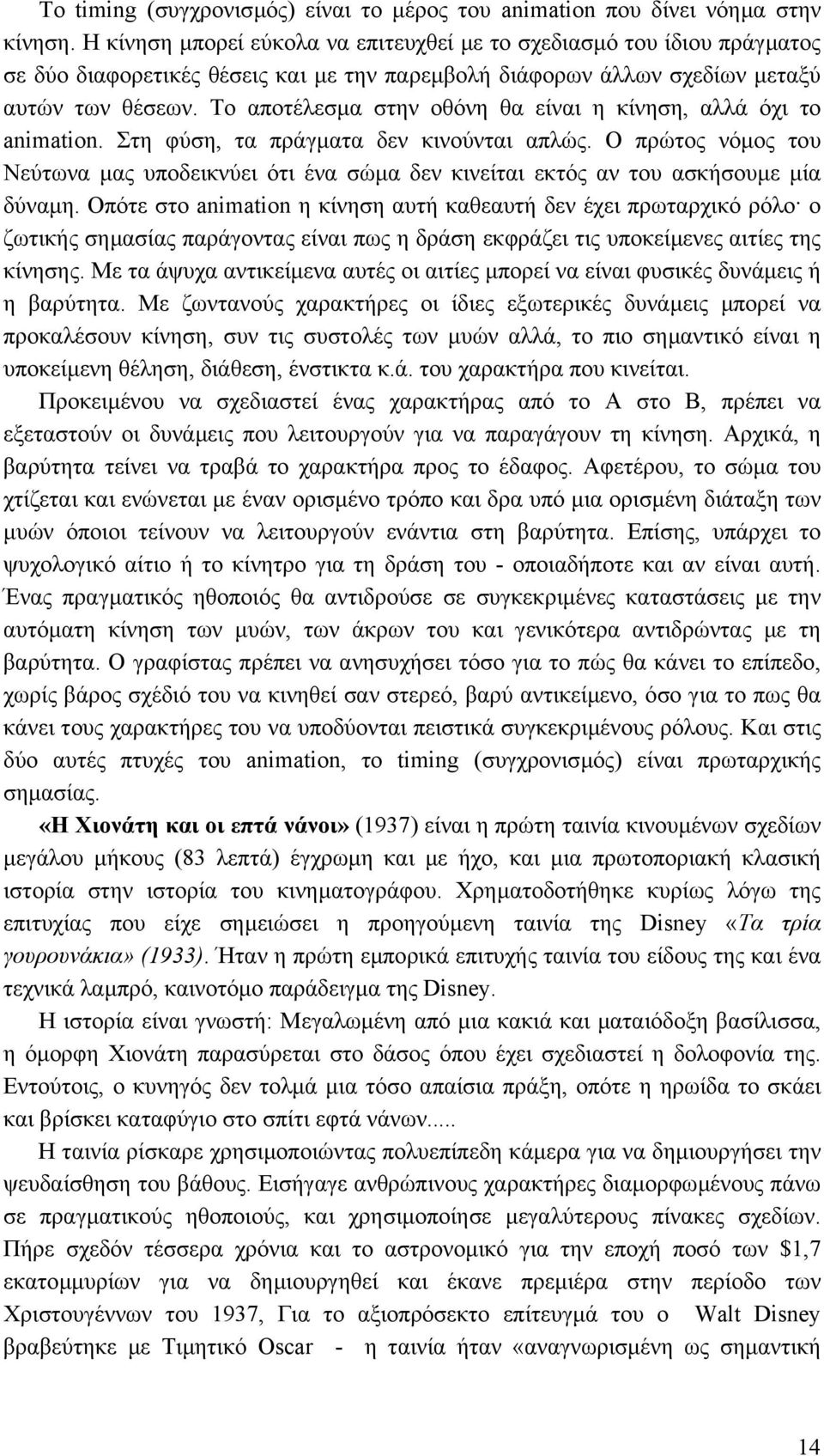 Το αποτέλεσµα στην οθόνη θα είναι η κίνηση, αλλά όχι το animation. Στη φύση, τα πράγµατα δεν κινούνται απλώς.