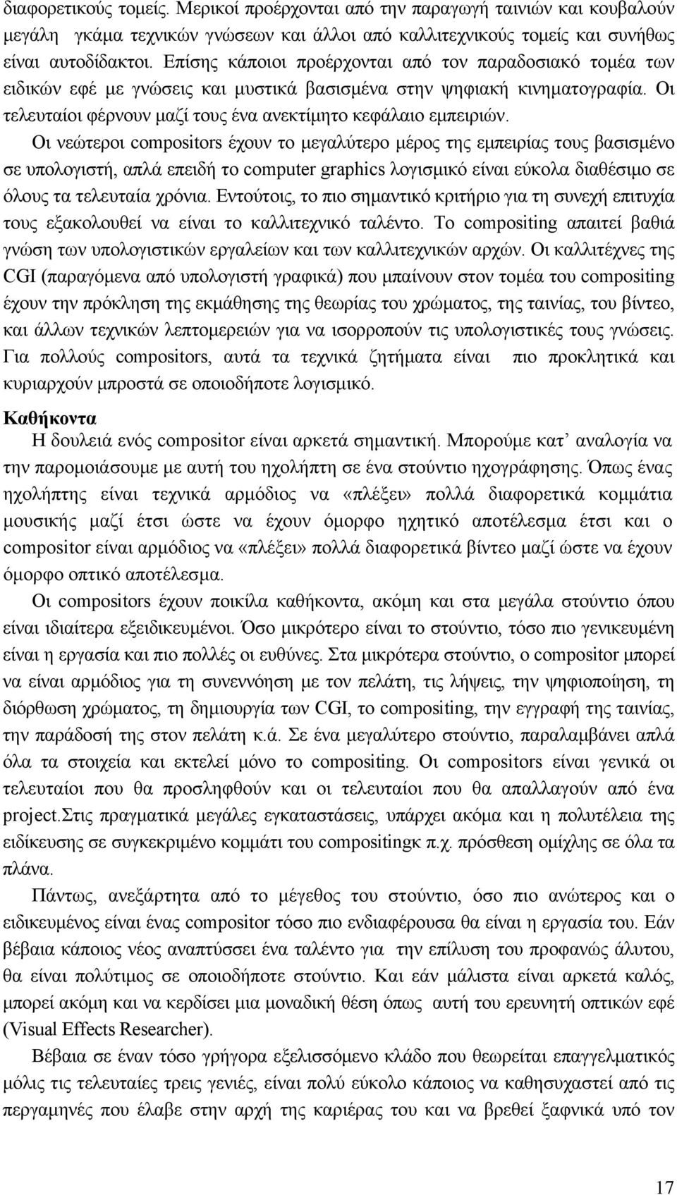 Οι νεώτεροι compositors έχουν το µεγαλύτερο µέρος της εµπειρίας τους βασισµένο σε υπολογιστή, απλά επειδή το computer graphics λογισµικό είναι εύκολα διαθέσιµο σε όλους τα τελευταία χρόνια.