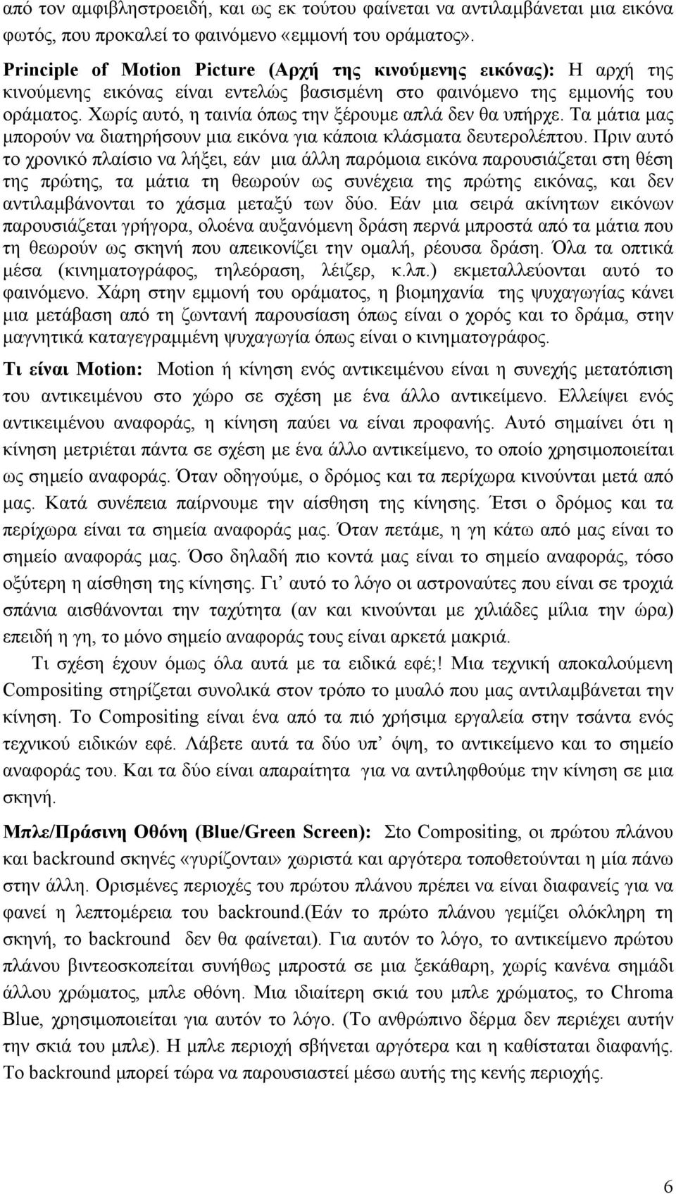 Χωρίς αυτό, η ταινία όπως την ξέρουµε απλά δεν θα υπήρχε. Τα µάτια µας µπορούν να διατηρήσουν µια εικόνα για κάποια κλάσµατα δευτερολέπτου.