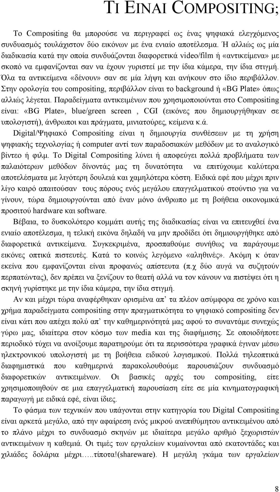 Όλα τα αντικείµενα «δένουν» σαν σε µία λήψη και ανήκουν στο ίδιο περιβάλλον. Στην ορολογία του compositing, περιβάλλον είναι το background ή «BG Plate» όπως αλλιώς λέγεται.