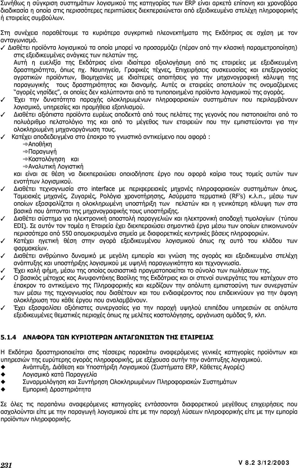 ιαθέτει προϊόντα λογισµικού τα οποία µπορεί να προσαρµόζει (πέραν από την κλασική παραµετροποίηση) στις εξειδικευµένες ανάγκες των πελατών της.