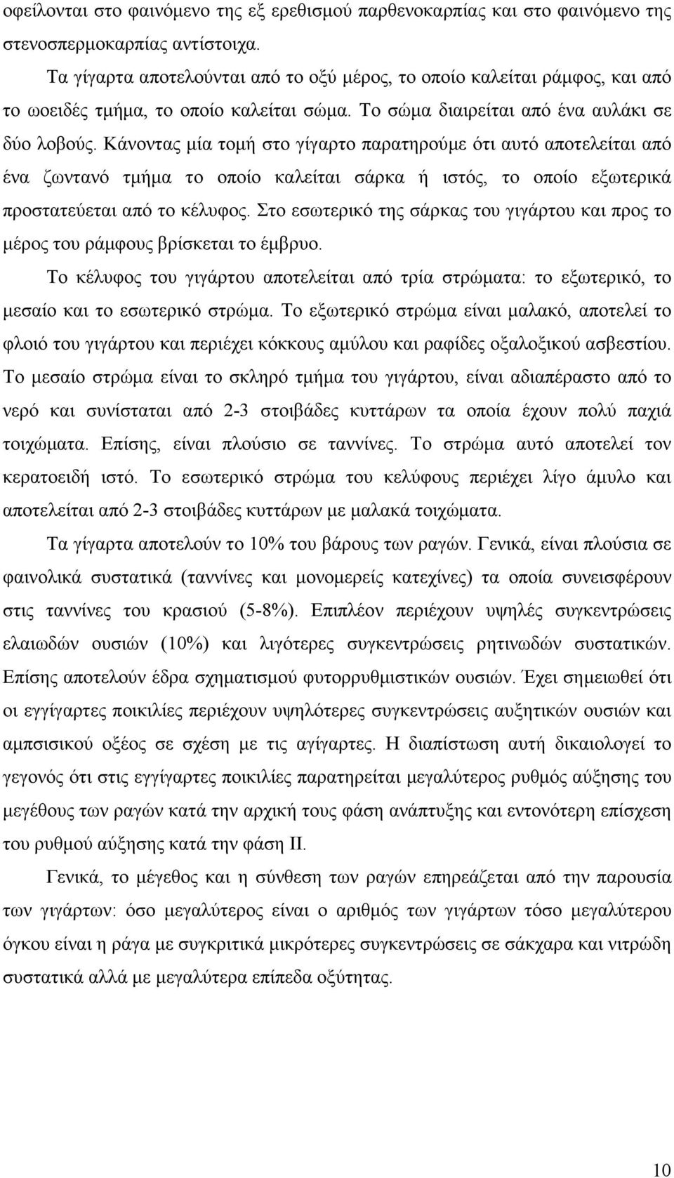 Κάνοντας µία τοµή στο γίγαρτο παρατηρούµε ότι αυτό αποτελείται από ένα ζωντανό τµήµα το οποίο καλείται σάρκα ή ιστός, το οποίο εξωτερικά προστατεύεται από το κέλυφος.