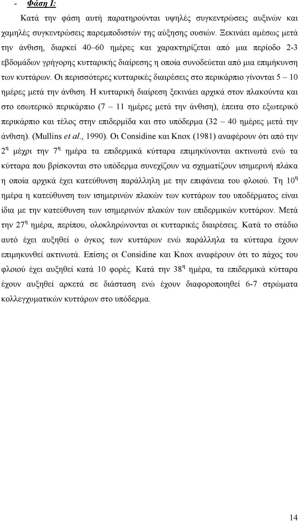 Οι περισσότερες κυτταρικές διαιρέσεις στο περικάρπιο γίνονται 5 10 ηµέρες µετά την άνθιση.