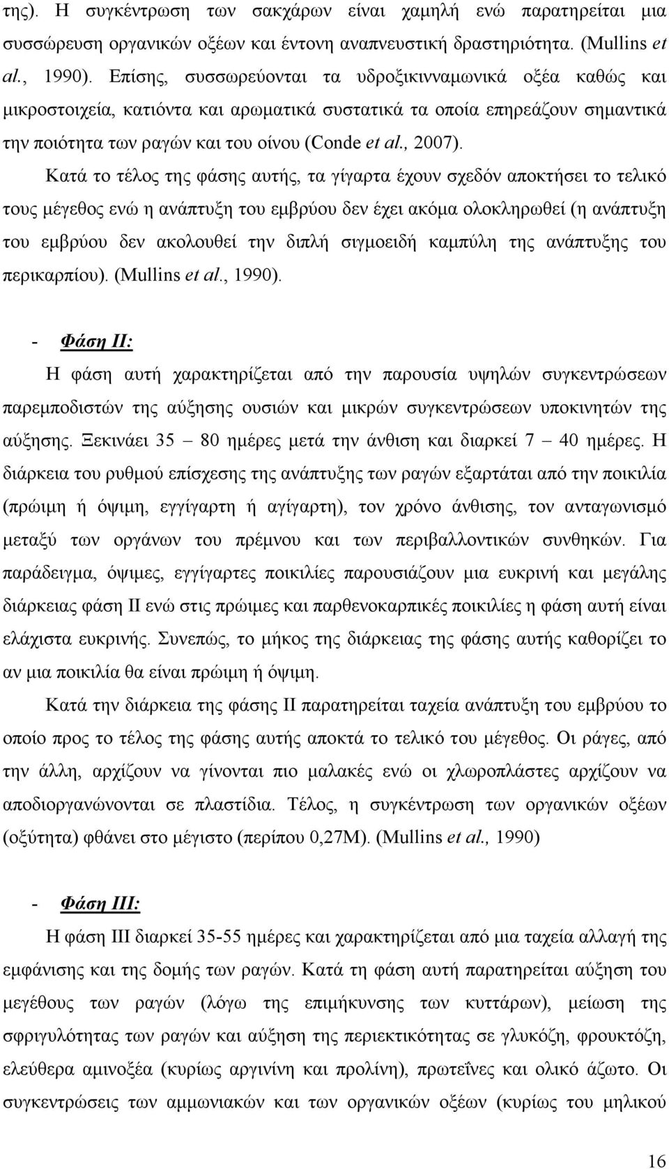 Κατά το τέλος της φάσης αυτής, τα γίγαρτα έχουν σχεδόν αποκτήσει το τελικό τους µέγεθος ενώ η ανάπτυξη του εµβρύου δεν έχει ακόµα ολοκληρωθεί (η ανάπτυξη του εµβρύου δεν ακολουθεί την διπλή σιγµοειδή