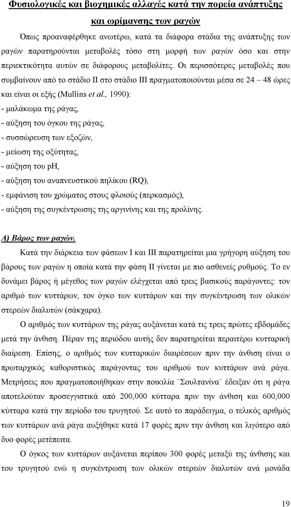 Οι περισσότερες µεταβολές που συµβαίνουν από το στάδιο ΙΙ στο στάδιο ΙΙΙ πραγµατοποιούνται µέσα σε 24 48 ώρες και είναι οι εξής (Mullins et al.