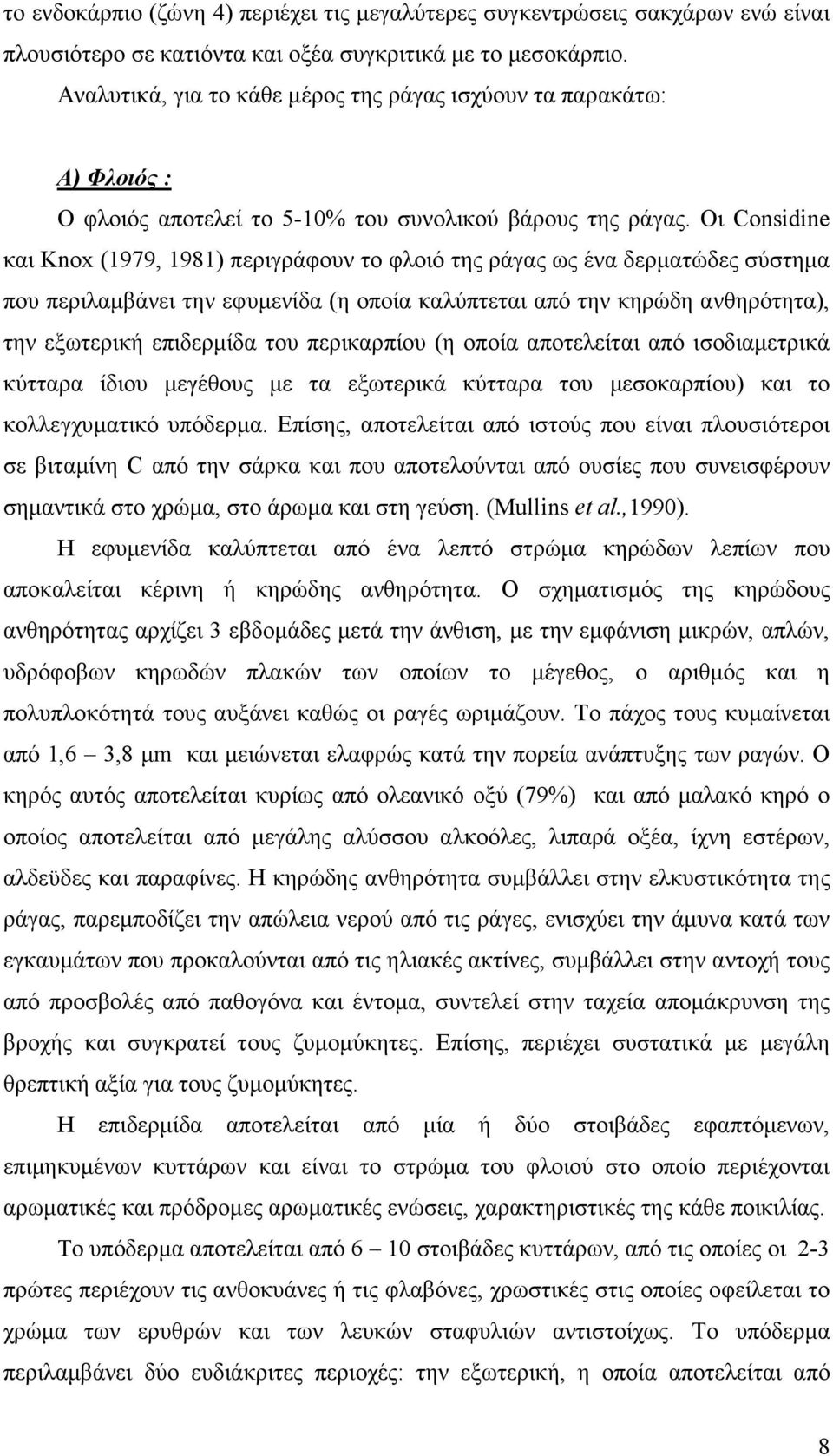 Οι Considine και Knox (1979, 1981) περιγράφουν το φλοιό της ράγας ως ένα δερµατώδες σύστηµα που περιλαµβάνει την εφυµενίδα (η οποία καλύπτεται από την κηρώδη ανθηρότητα), την εξωτερική επιδερµίδα του