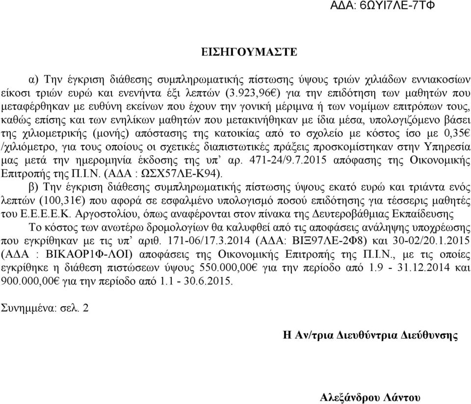 μέσα, υπολογιζόμενο βάσει της χιλιομετρικής (μονής) απόστασης της κατοικίας από το σχολείο με κόστος ίσο με 0,35 /χιλιόμετρο, για τους οποίους οι σχετικές διαπιστωτικές πράξεις προσκομίστηκαν στην