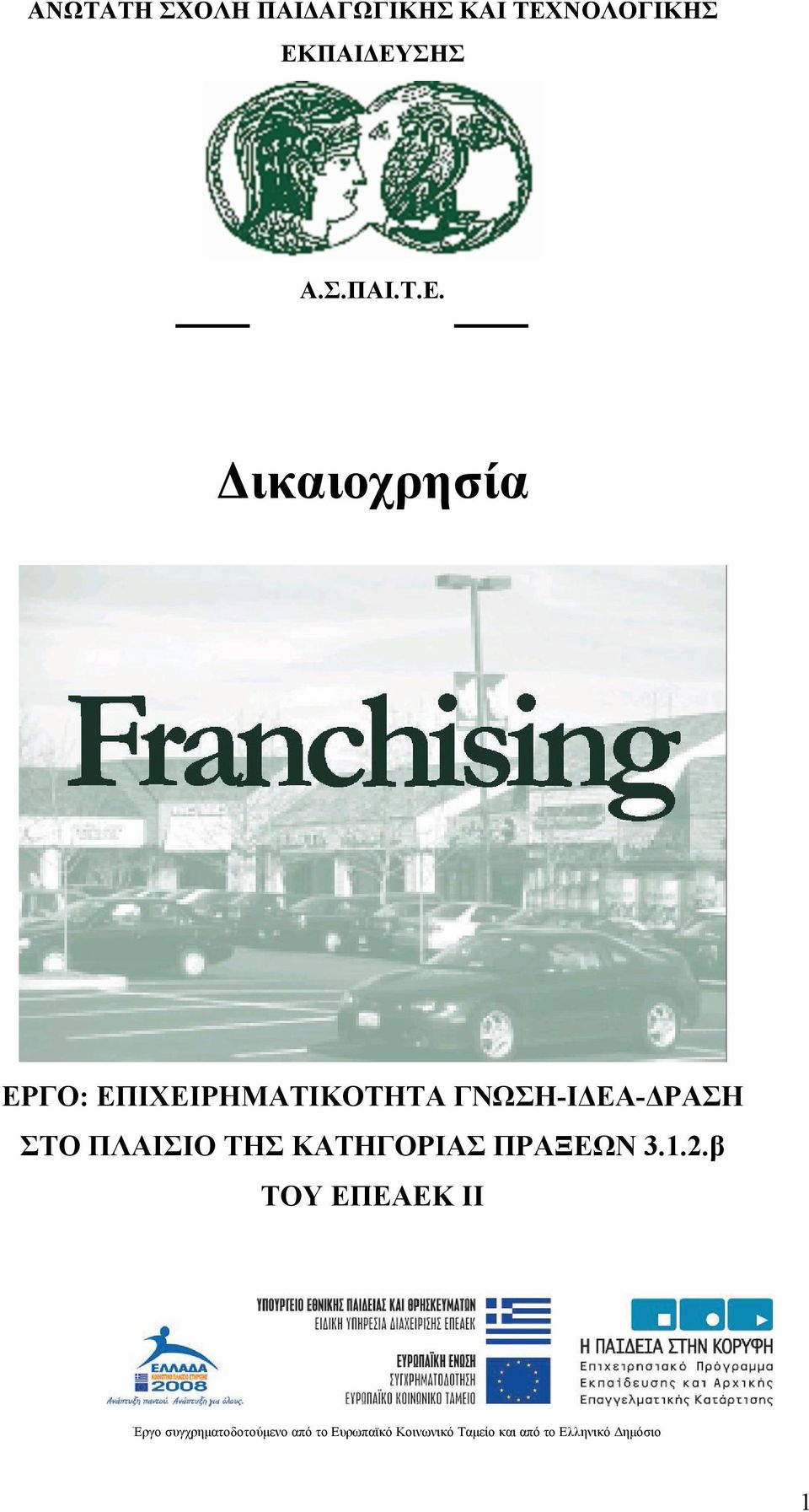 ΠΑΙΔΕΥ