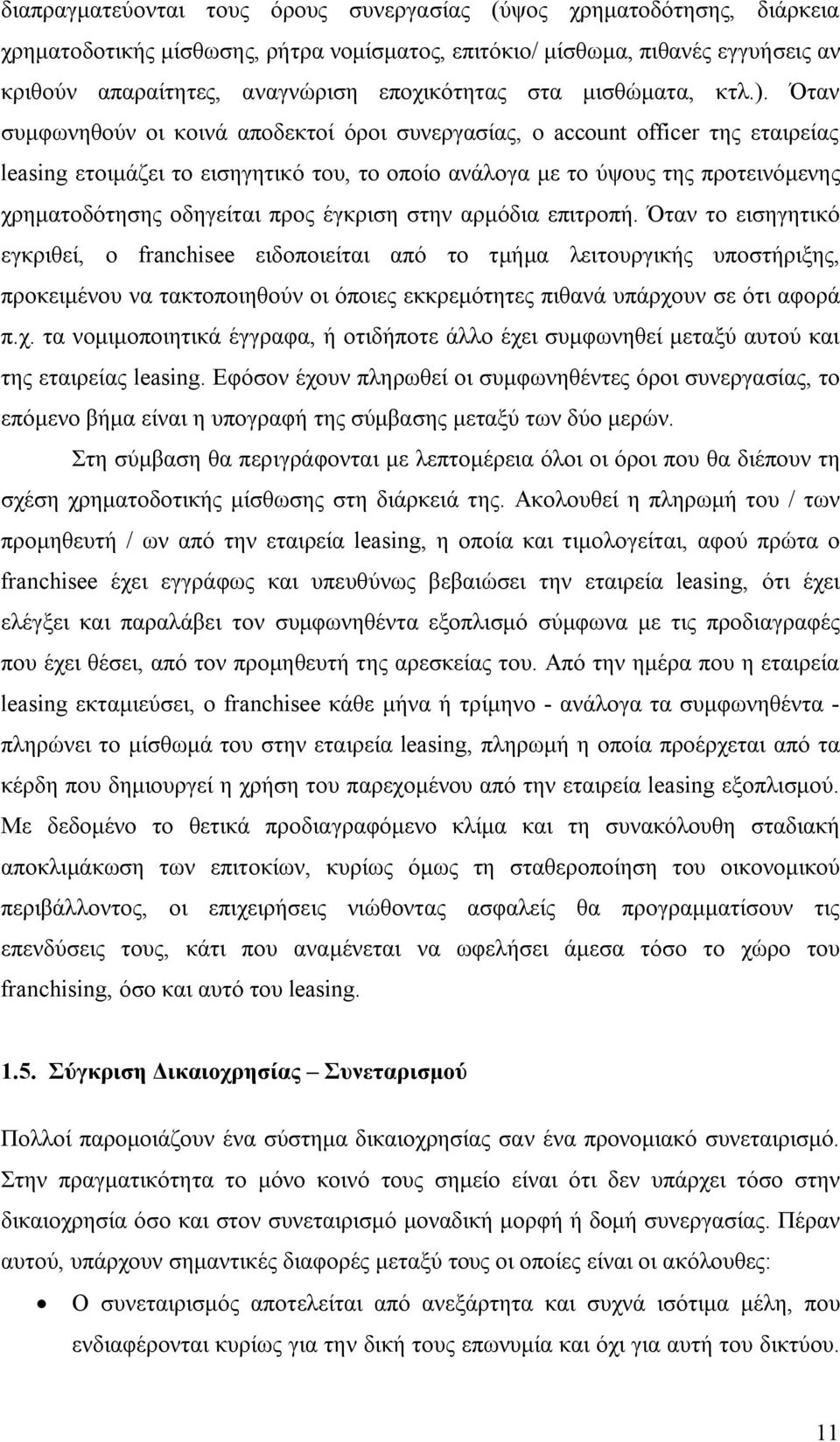 Όταν συμφωνηθούν οι κοινά αποδεκτοί όροι συνεργασίας, ο account officer της εταιρείας leasing ετοιμάζει το εισηγητικό του, το οποίο ανάλογα με το ύψους της προτεινόμενης χρηματοδότησης οδηγείται προς