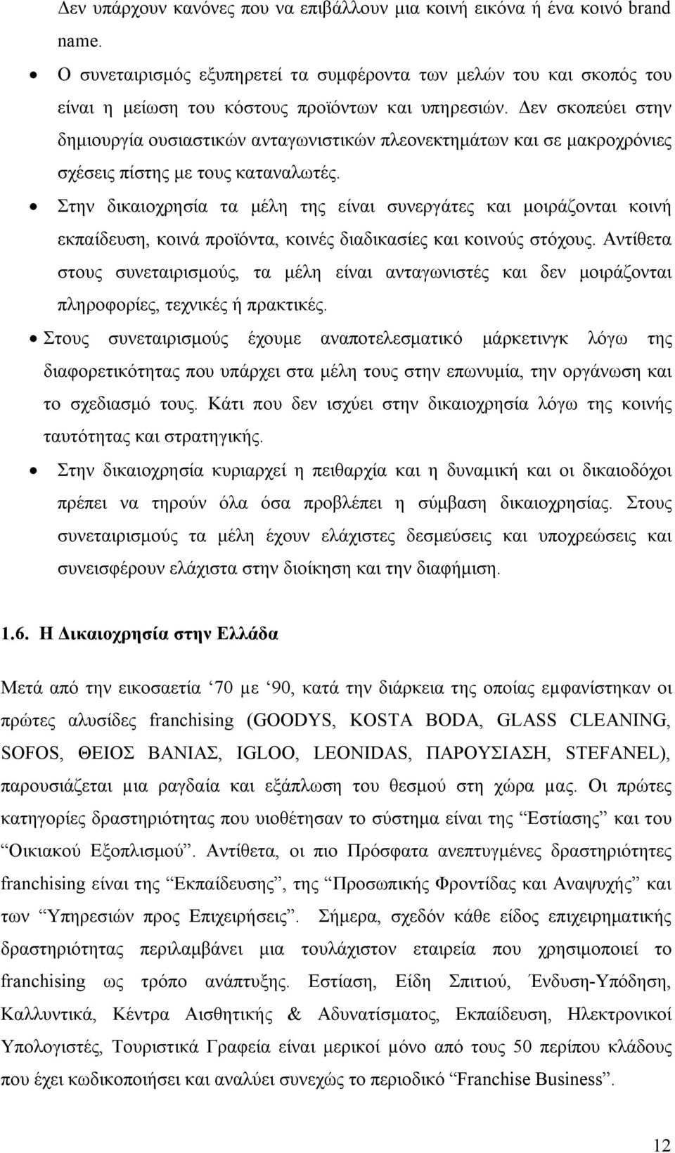Δεν σκοπεύει στην δημιουργία ουσιαστικών ανταγωνιστικών πλεονεκτημάτων και σε μακροχρόνιες σχέσεις πίστης με τους καταναλωτές.