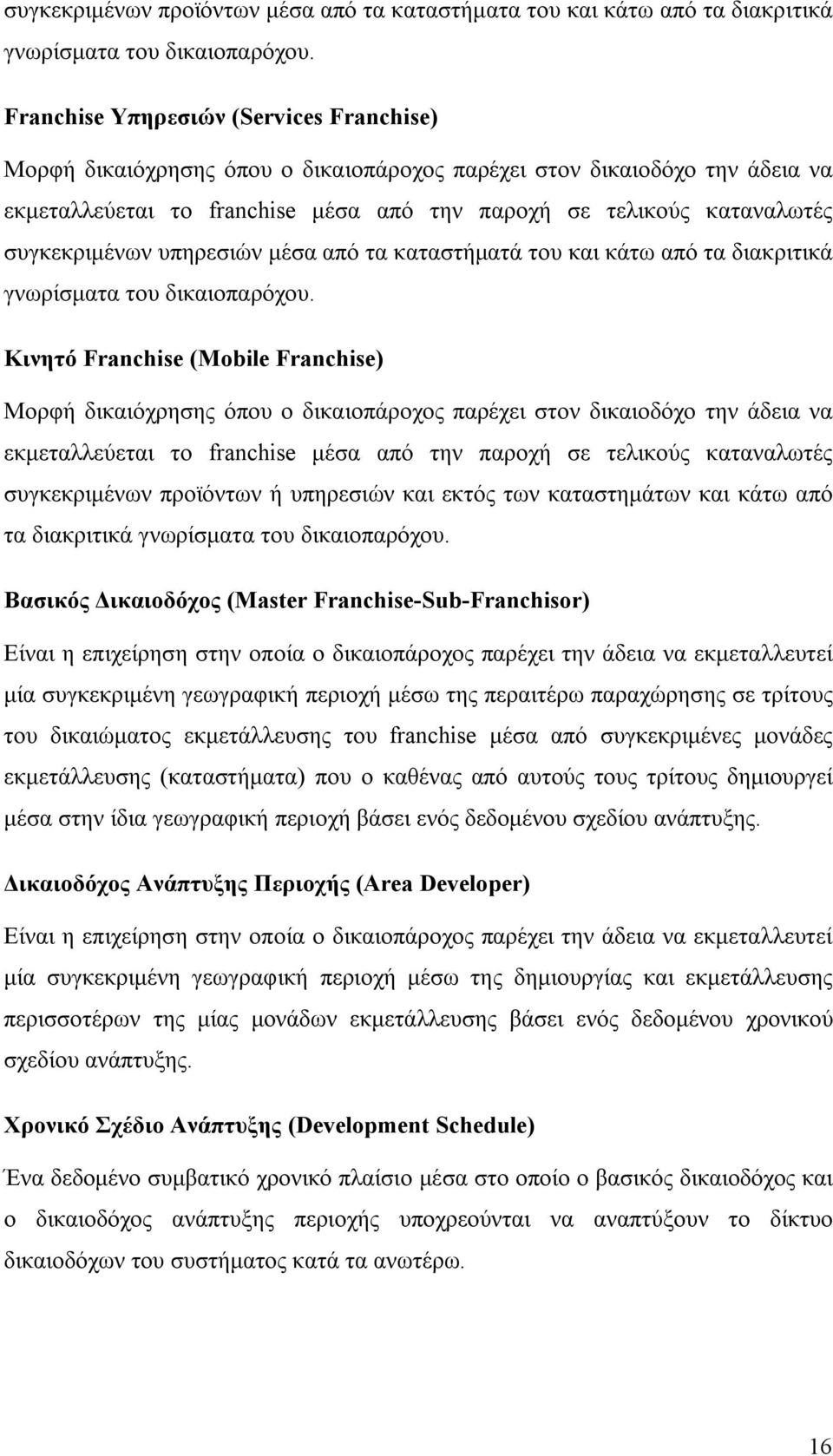συγκεκριμένων υπηρεσιών μέσα από τα καταστήματά του και κάτω από τα διακριτικά γνωρίσματα του δικαιοπαρόχου.
