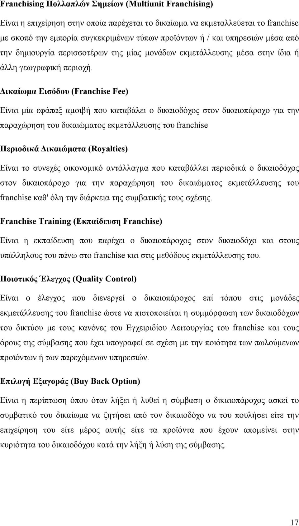 Δικαίωμα Εισόδου (Franchise Fee) Είναι μία εφάπαξ αμοιβή που καταβάλει ο δικαιοδόχος στον δικαιοπάροχο για την παραχώρηση του δικαιώματος εκμετάλλευσης του franchise Περιοδικά Δικαιώματα (Royalties)