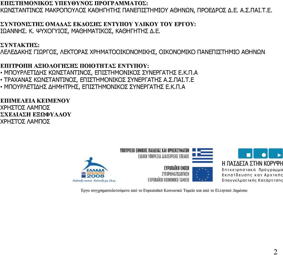 ΣΥΝΤΑΚΤΗΣ: ΛΕΛΕΔΑΚΗΣ ΓΙΩΡΓΟΣ, ΛΕΚΤΟΡΑΣ ΧΡΗΜΑΤΟΟΙΚΟΝΟΜΙΚΗΣ, ΟΙΚΟΝΟΜΙΚΟ ΠΑΝΕΠΙΣΤΗΜΙΟ ΑΘΗΝΩΝ ΕΠΙΤΡΟΠΗ ΑΞΙΟΛΟΓΗΣΗΣ ΠΟΙΟΤΗΤΑΣ ΕΝΤΥΠΟΥ: ΜΠΟΥΡΛΕΤΙΔΗΣ ΚΩΝΣΤΑΝΤΙΝΟΣ, ΕΠΙΣΤΗΜΟΝΙΚΟΣ