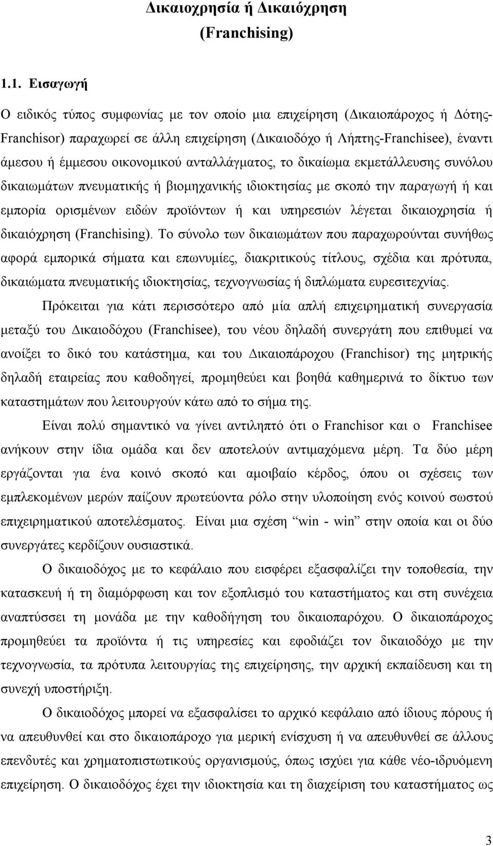 οικονομικού ανταλλάγματος, το δικαίωμα εκμετάλλευσης συνόλου δικαιωμάτων πνευματικής ή βιομηχανικής ιδιοκτησίας με σκοπό την παραγωγή ή και εμπορία ορισμένων ειδών προϊόντων ή και υπηρεσιών λέγεται
