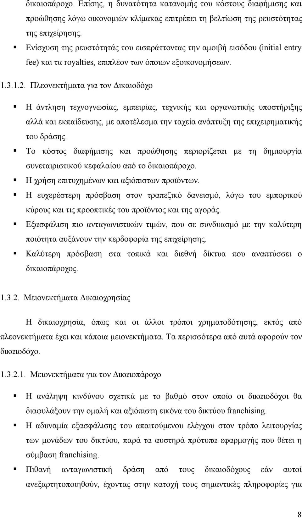 Πλεονεκτήματα για τον Δικαιοδόχο Η άντληση τεχνογνωσίας, εμπειρίας, τεχνικής και οργανωτικής υποστήριξης αλλά και εκπαίδευσης, με αποτέλεσμα την ταχεία ανάπτυξη της επιχειρηματικής του δράσης.