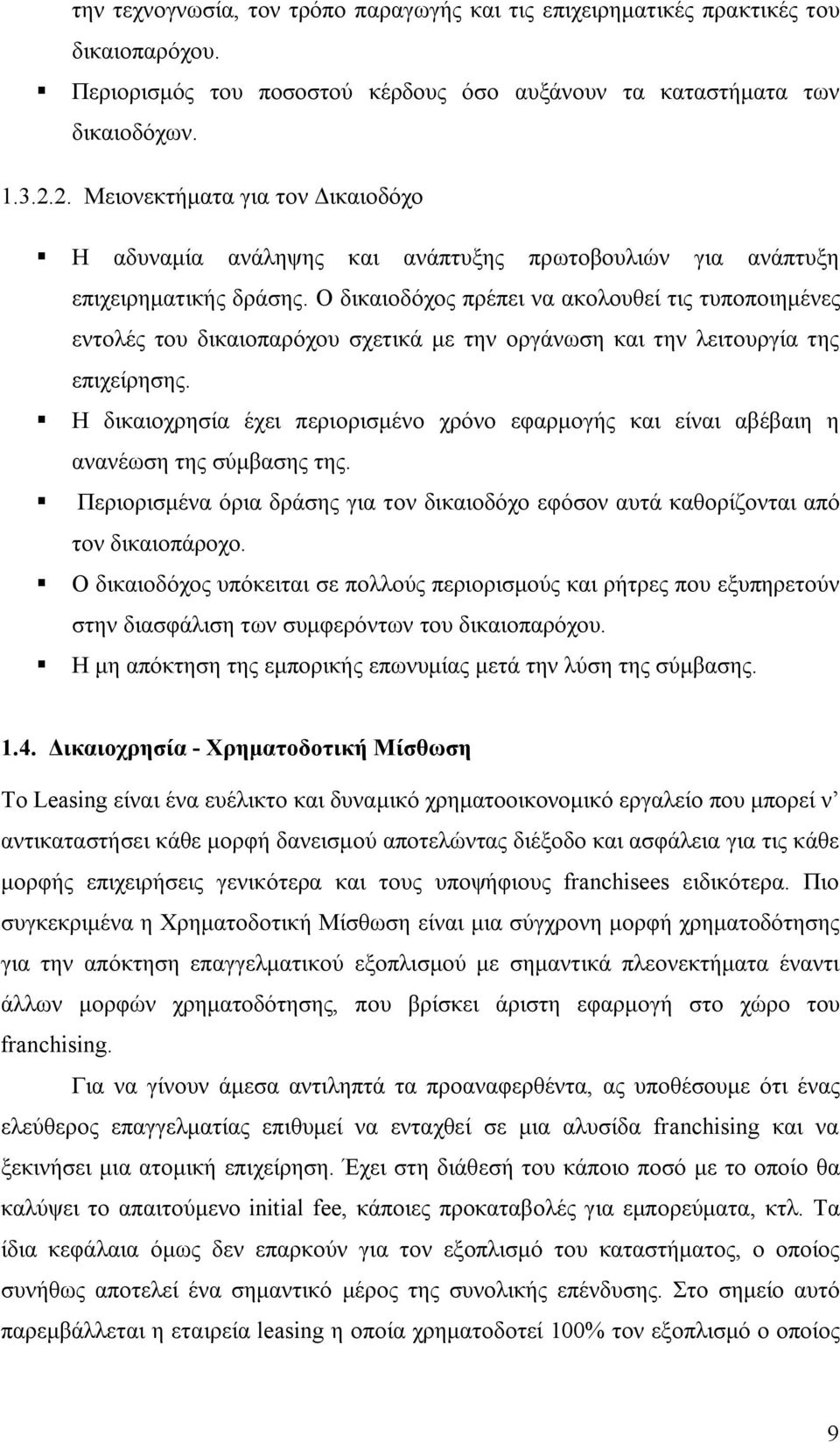 Ο δικαιοδόχος πρέπει να ακολουθεί τις τυποποιημένες εντολές του δικαιοπαρόχου σχετικά με την οργάνωση και την λειτουργία της επιχείρησης.