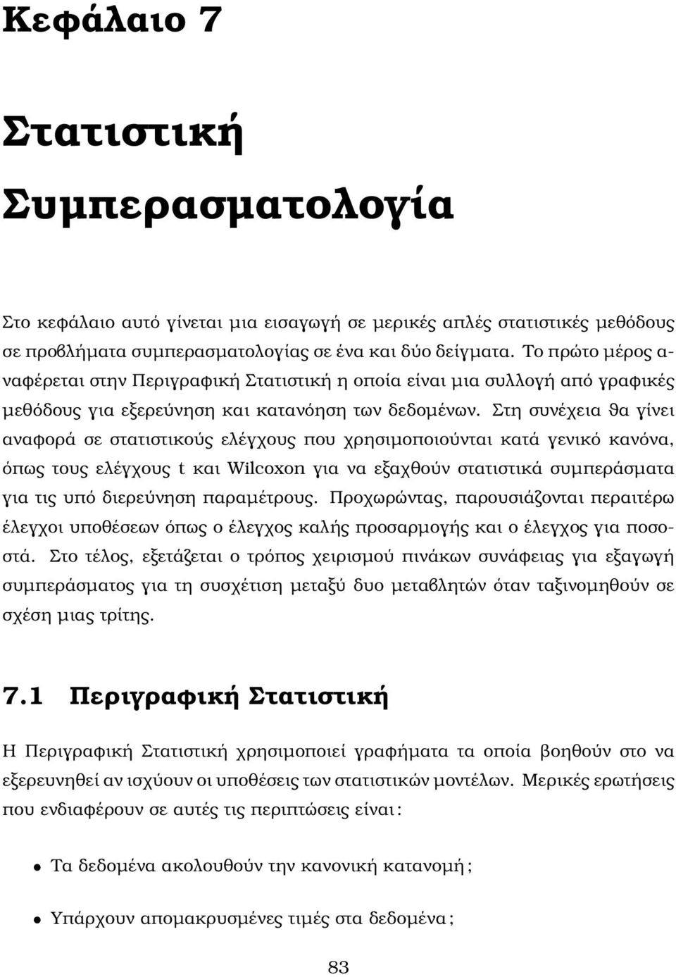 Στη συνέχεια ϑα γίνει αναφορά σε στατιστικούς ελέγχους που χρησιµοποιούνται κατά γενικό κανόνα, όπως τους ελέγχους t και Wilcoxon για να εξαχθούν στατιστικά συµπεράσµατα για τις υπό διερεύνηση