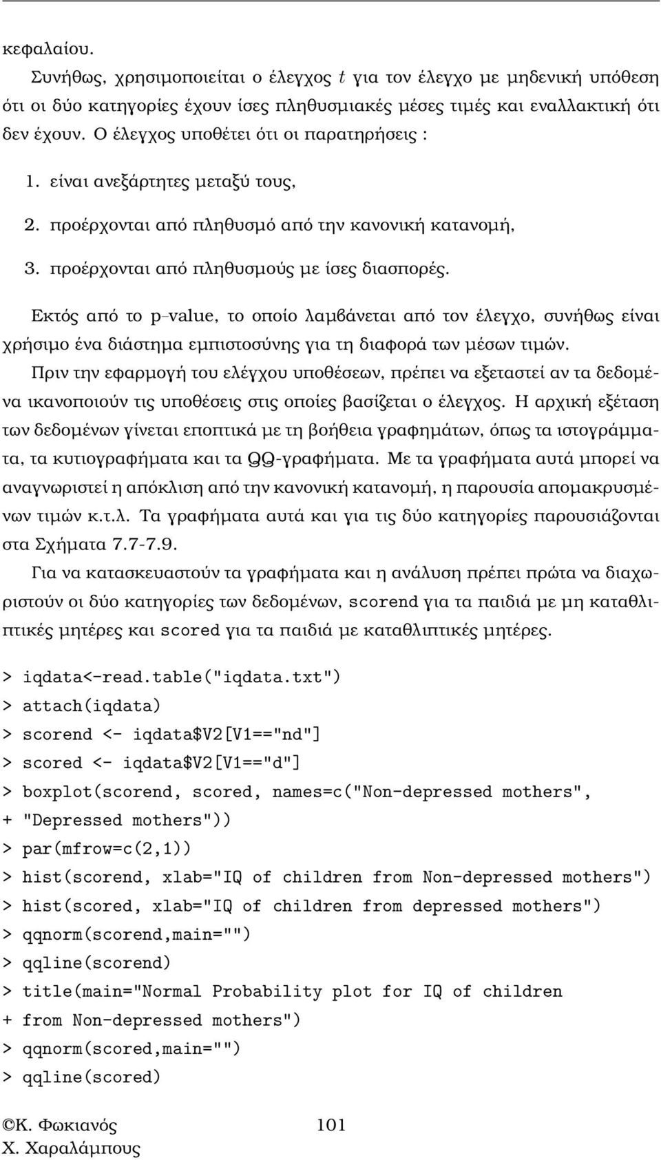 Εκτός από το p value, το οποίο λαµβάνεται από τον έλεγχο, συνήθως είναι χρήσιµο ένα διάστηµα εµπιστοσύνης για τη διαφορά των µέσων τιµών.