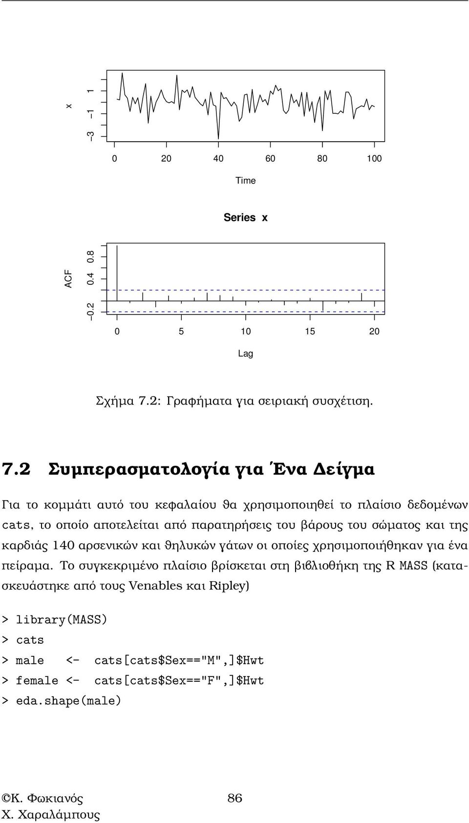 2 Συµπερασµατολογία για Ενα είγµα Για το κοµµάτι αυτό του κεφαλαίου ϑα χρησιµοποιηθεί το πλαίσιο δεδοµένων cats, το οποίο αποτελείται από παρατηρήσεις