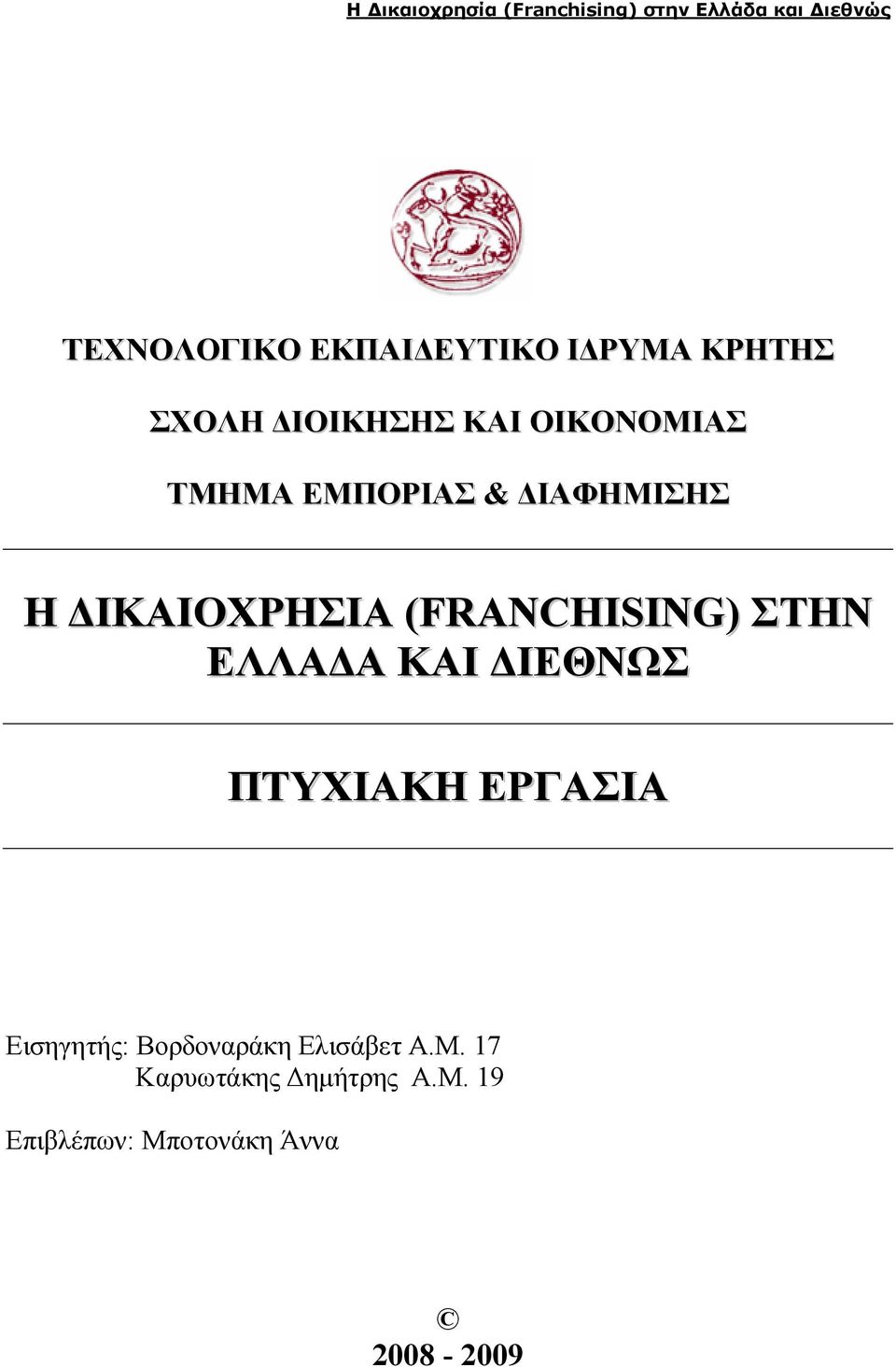 ΣΤΗΝ ΕΛΛΑ Α ΚΑΙ ΙΕΘΝΩΣ ΠΤΥΧΙΑΚΗ ΕΡΓΑΣΙΑ Εισηγητής: Βορδοναράκη