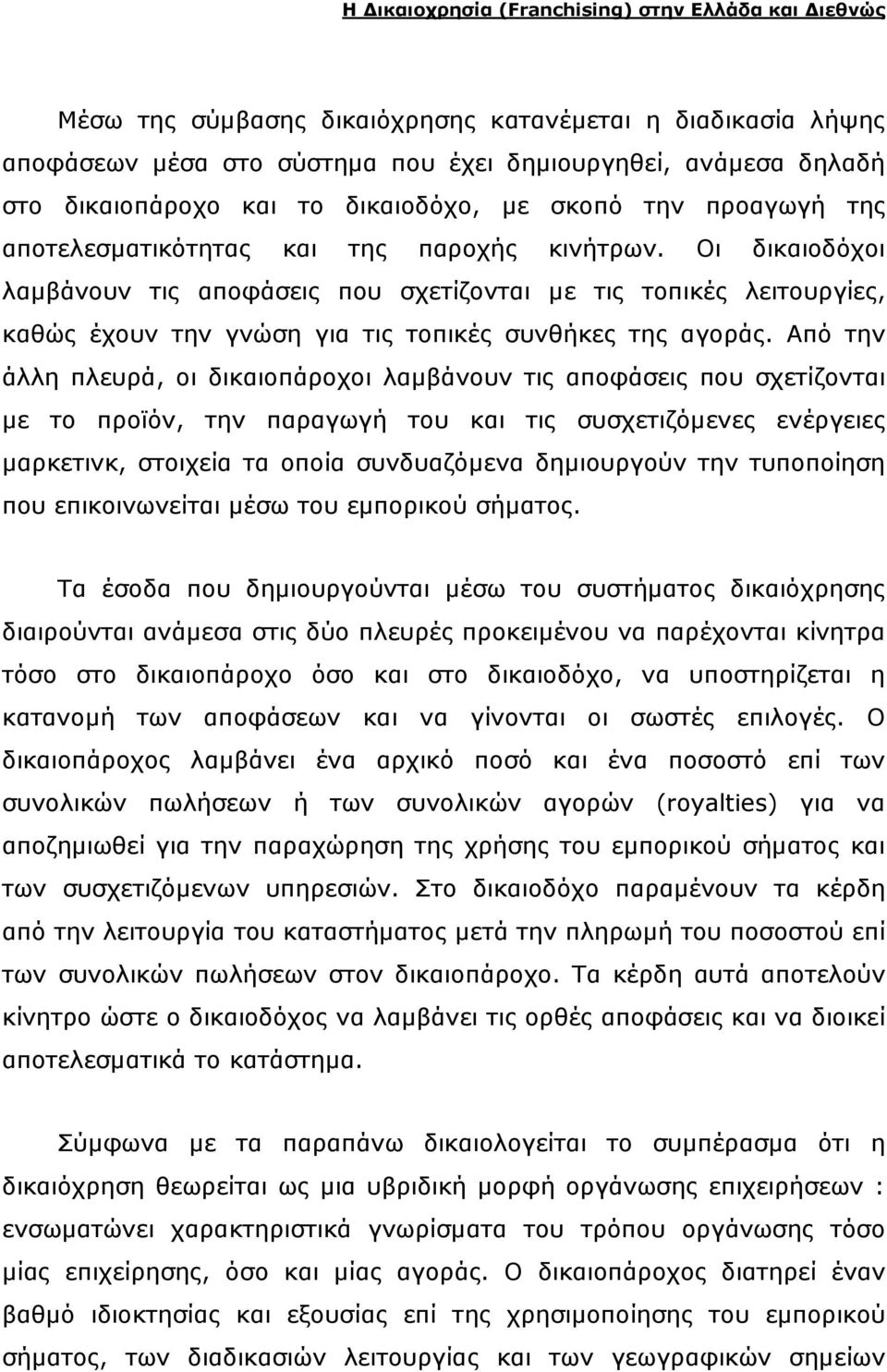 Από την άλλη πλευρά, οι δικαιοπάροχοι λαµβάνουν τις αποφάσεις που σχετίζονται µε το προϊόν, την παραγωγή του και τις συσχετιζόµενες ενέργειες µαρκετινκ, στοιχεία τα οποία συνδυαζόµενα δηµιουργούν την