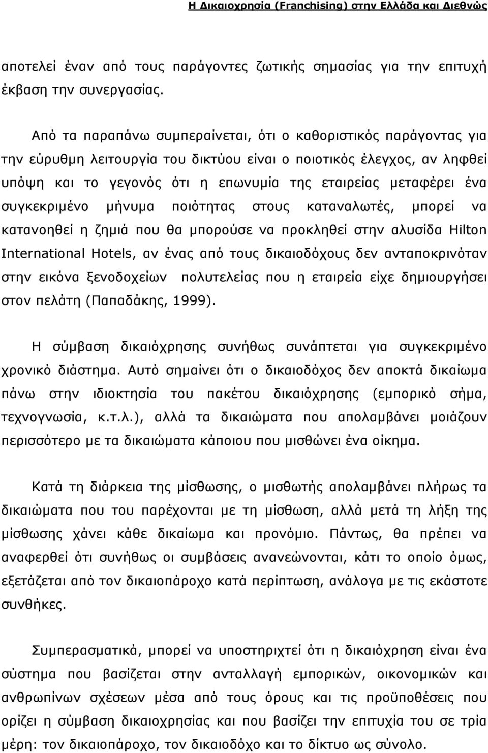 ένα συγκεκριµένο µήνυµα ποιότητας στους καταναλωτές, µπορεί να κατανοηθεί η ζηµιά που θα µπορούσε να προκληθεί στην αλυσίδα Hilton International Hotels, αν ένας από τους δικαιοδόχους δεν