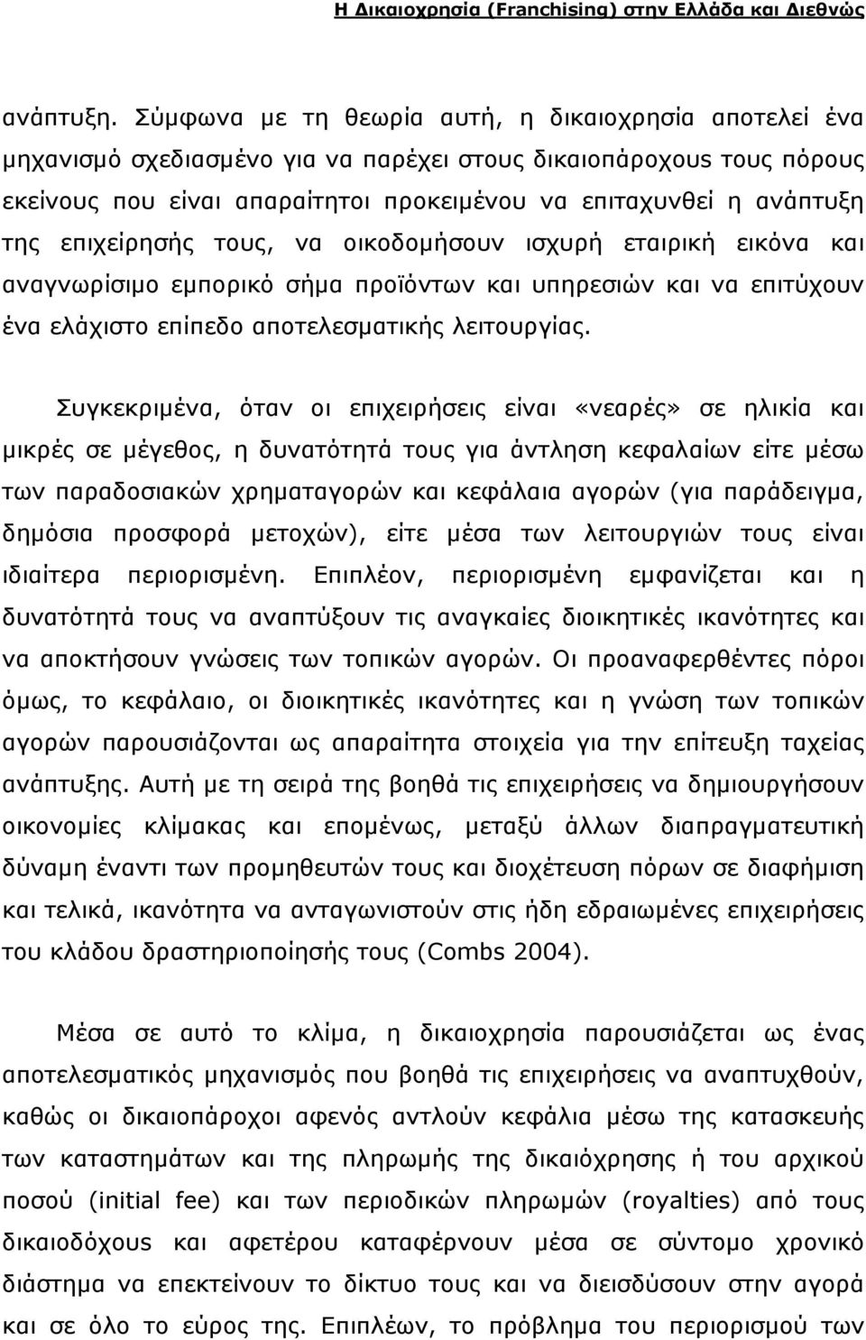 επιχείρησής τους, να οικοδοµήσουν ισχυρή εταιρική εικόνα και αναγνωρίσιµο εµπορικό σήµα προϊόντων και υπηρεσιών και να επιτύχουν ένα ελάχιστο επίπεδο αποτελεσµατικής λειτουργίας.