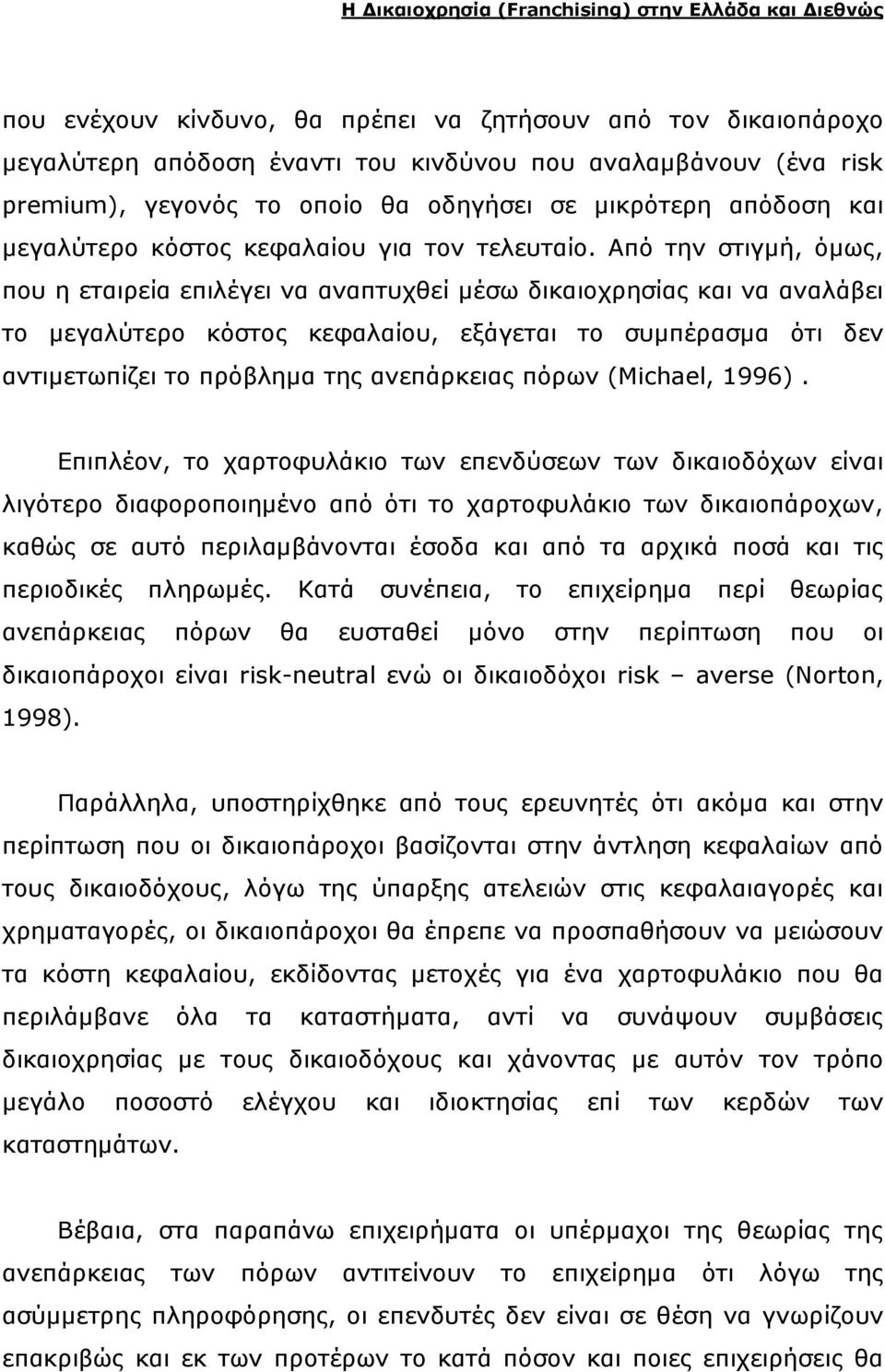 Από την στιγµή, όµως, που η εταιρεία επιλέγει να αναπτυχθεί µέσω δικαιοχρησίας και να αναλάβει το µεγαλύτερο κόστος κεφαλαίου, εξάγεται το συµπέρασµα ότι δεν αντιµετωπίζει το πρόβληµα της ανεπάρκειας