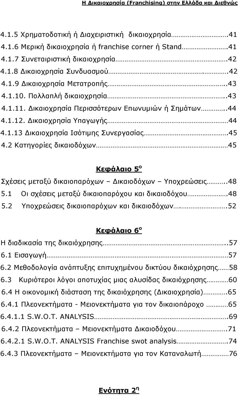 2 Κατηγορίες δικαιοδόχων 45 Κεφάλαιο 5 ο Σχέσεις µεταξύ δικαιοπαρόχων ικαιοδόχων Υποχρεώσεις..48 5.1 Οι σχέσεις µεταξύ δικαιοπαρόχου και δικαιοδόχου.48 5.2 Υποχρεώσεις δικαιοπαρόχων και δικαιοδόχων.