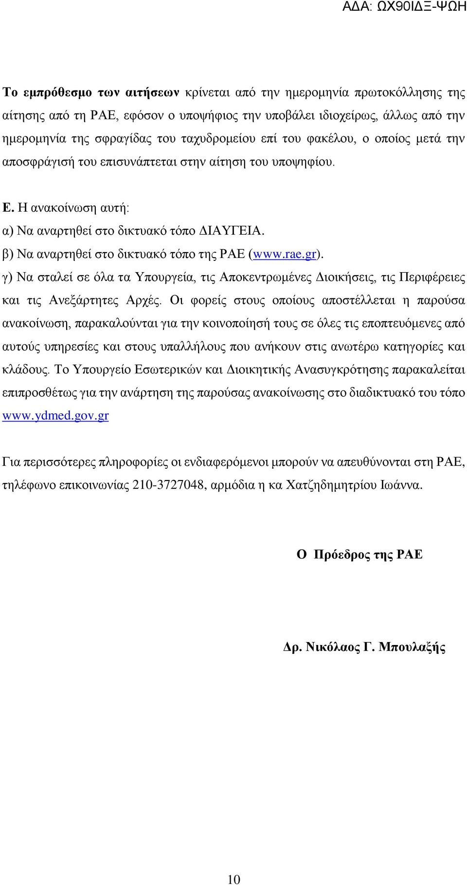 β) Να αναρτηθεί στο δικτυακό τόπο της ΡΑΕ (www.rae.gr). γ) Να σταλεί σε όλα τα Υπουργεία, τις Αποκεντρωμένες Διοικήσεις, τις Περιφέρειες και τις Ανεξάρτητες Αρχές.